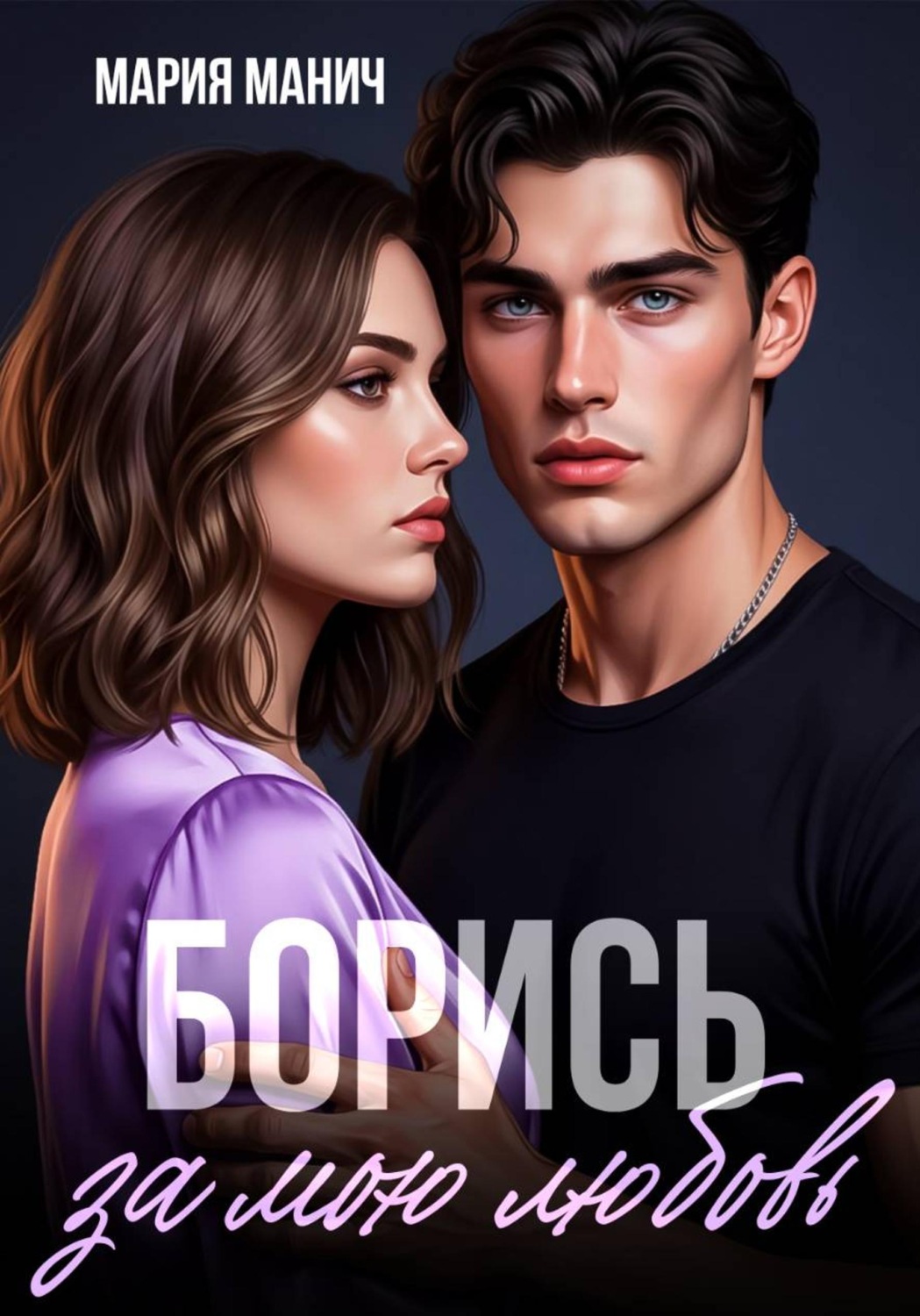 Обложка книги «Борись за мою любовь»