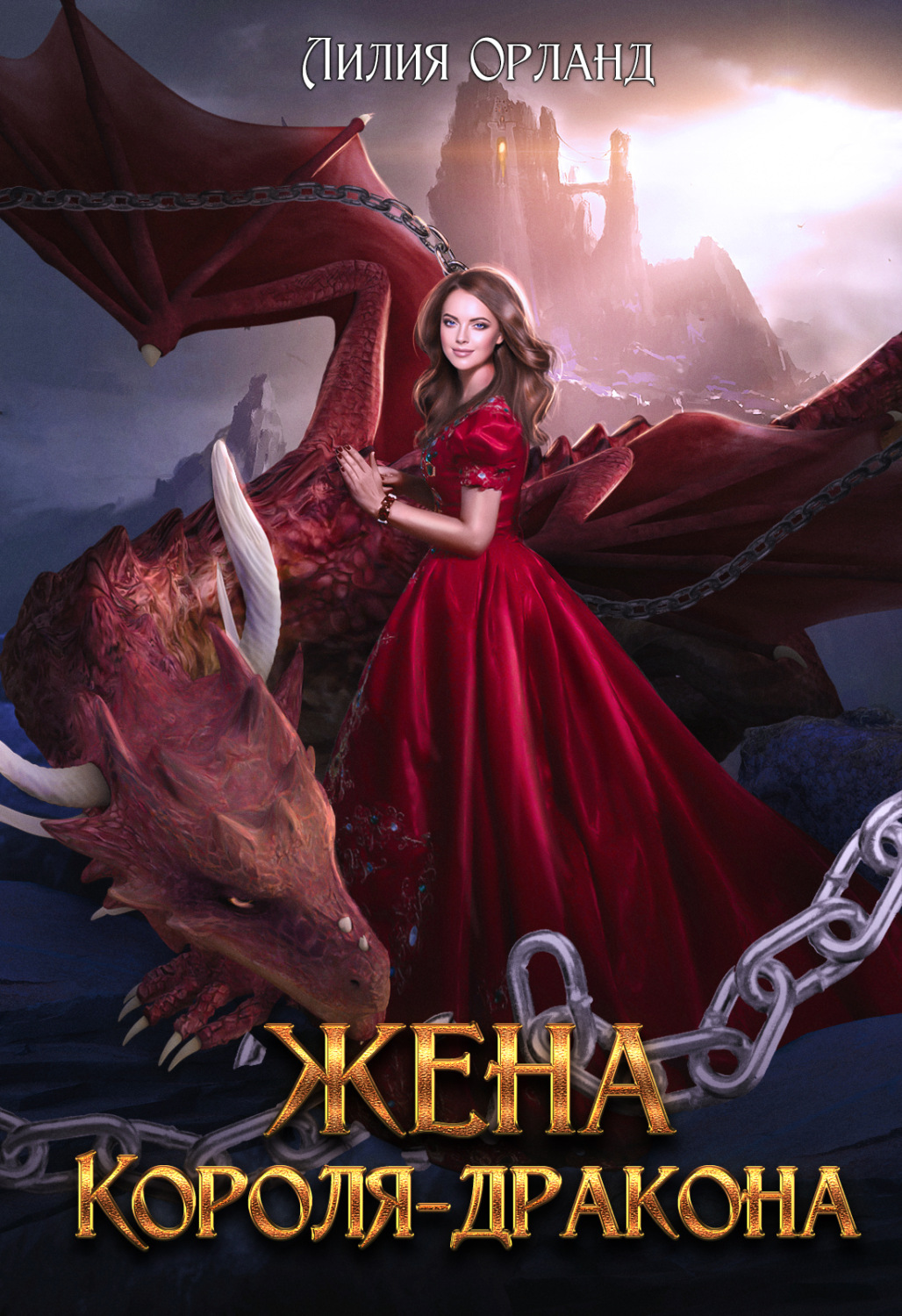 Обложка книги «Жена короля-дракона»