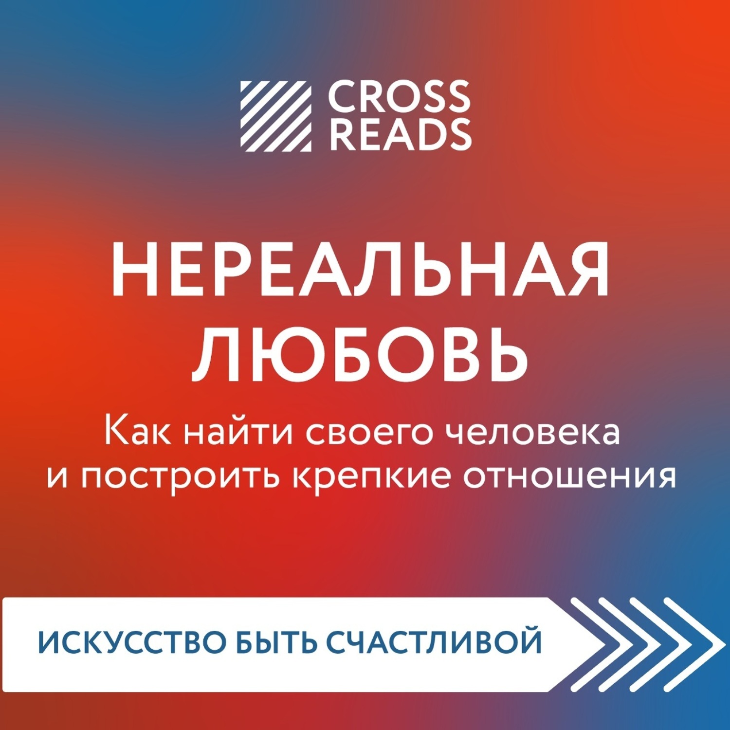 Обложка книги «Саммари книги «Нереальная любовь. Как найти своего человека и построить крепкие отношения»»
