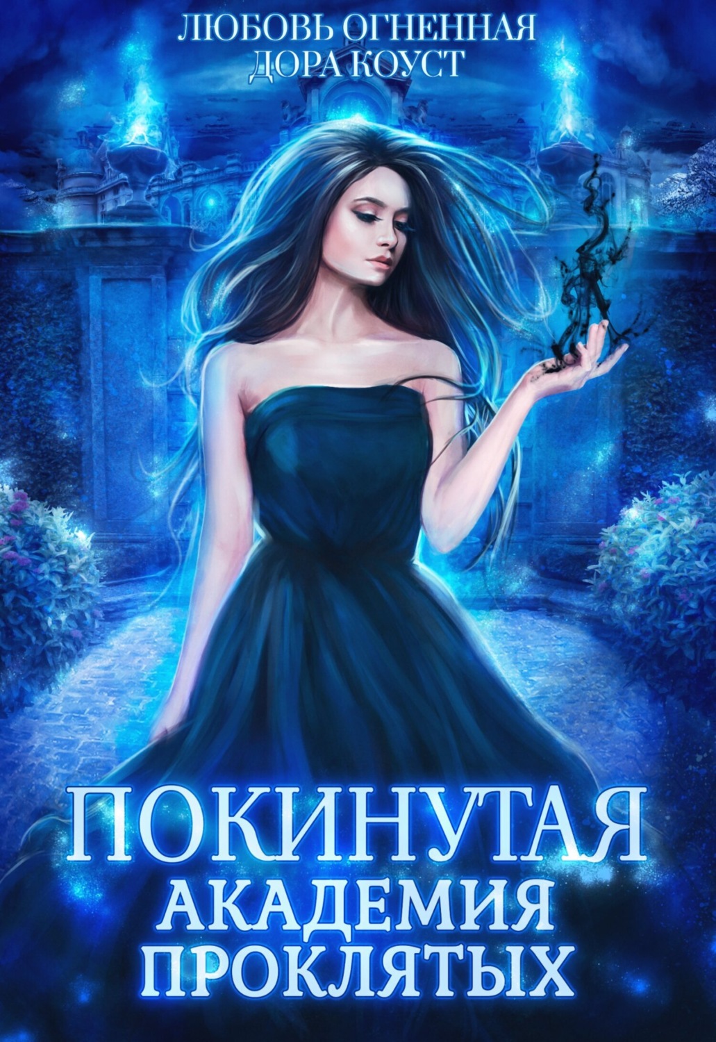 Обложка книги «Покинутая. Академия Проклятых»