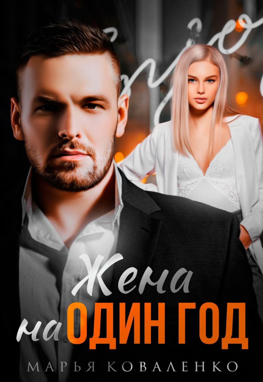Обложка книги «Жена на один год»