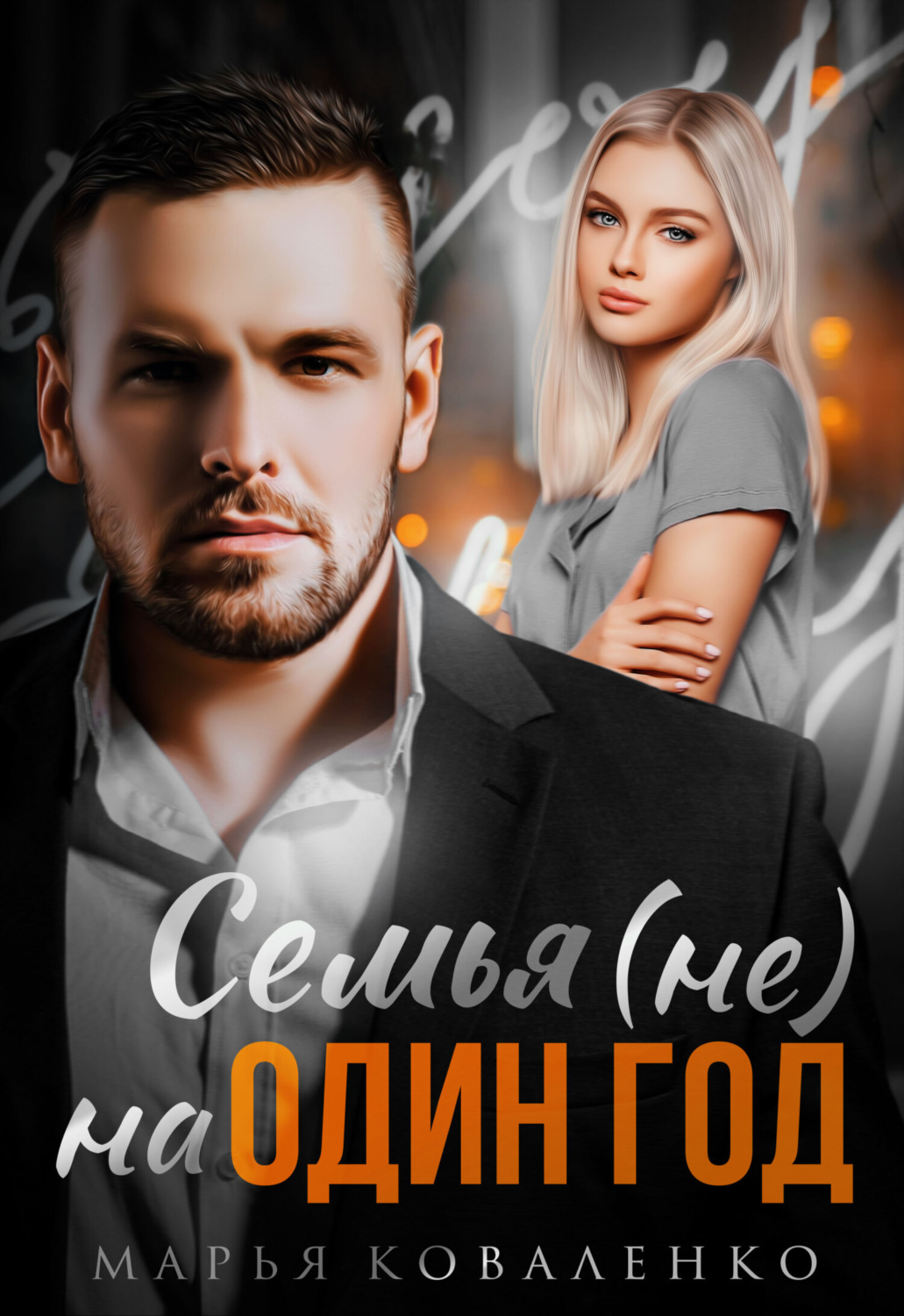 Обложка книги «Семья (не) на один год»