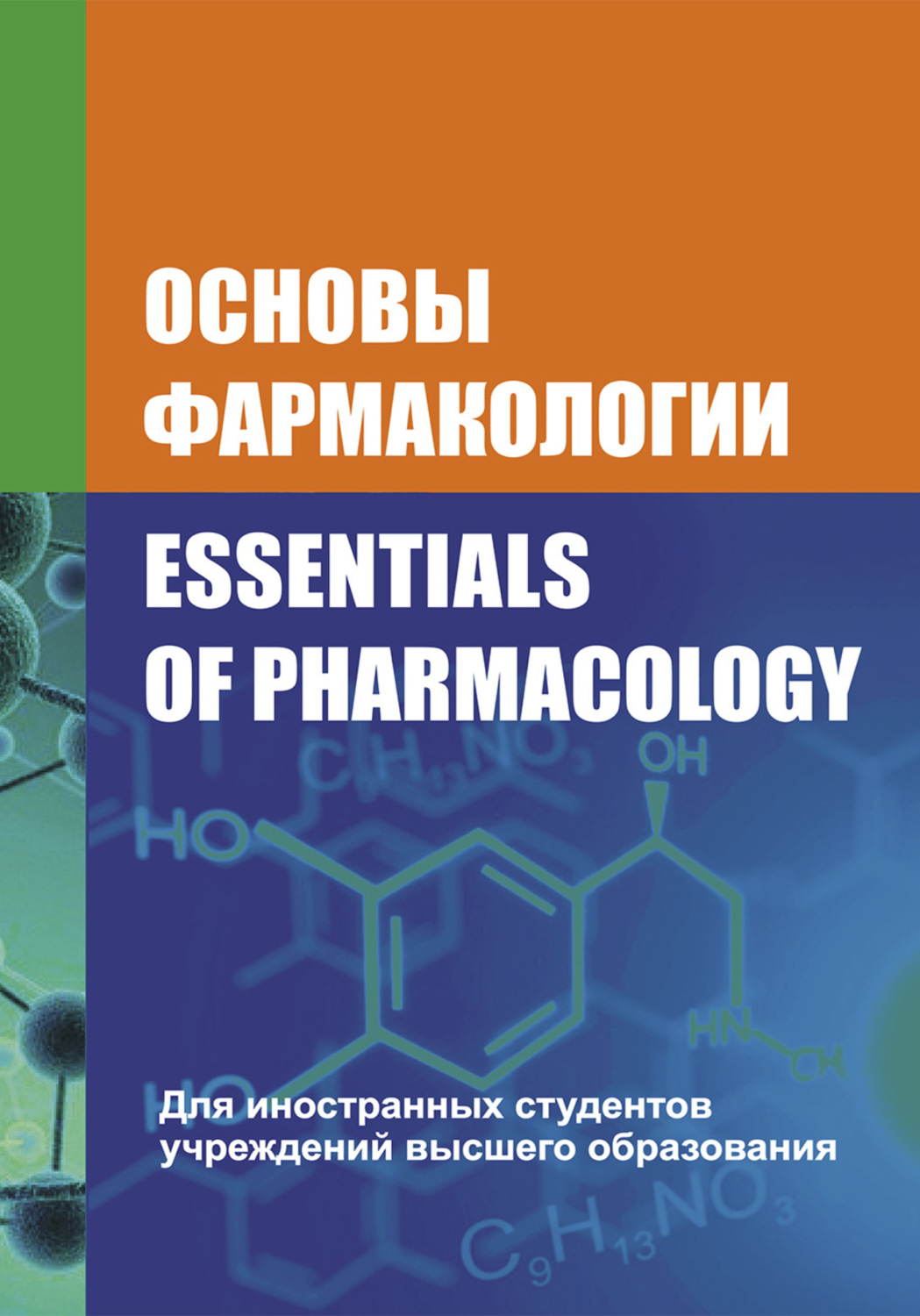 Обложка книги «Основы фармакологии / Essentials of Pharmacology»