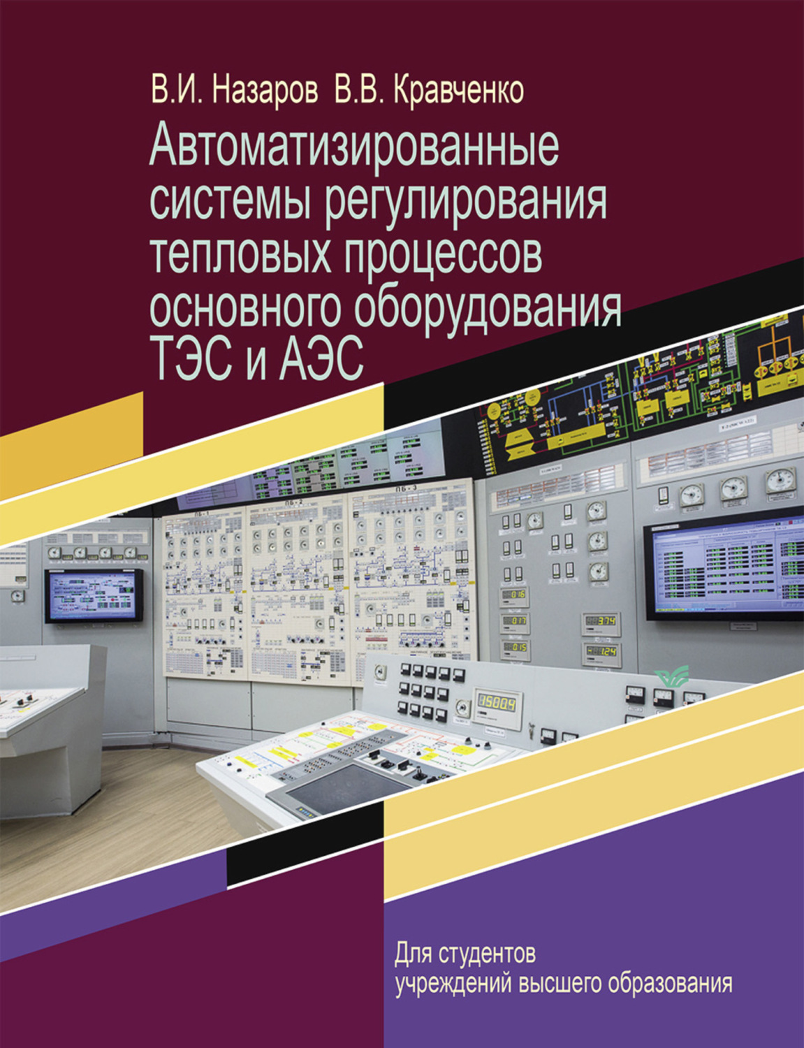 Обложка книги «Автоматизированные системы регулирования тепловых процессов основного оборудования ТЭС и АЭС»