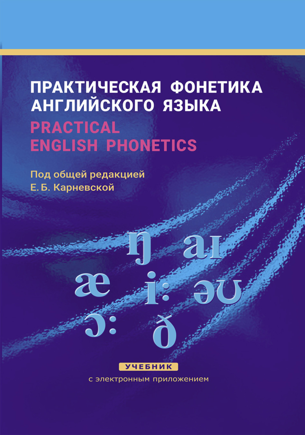 Обложка книги «Практическая фонетика английского языка / Practical English phonetics»