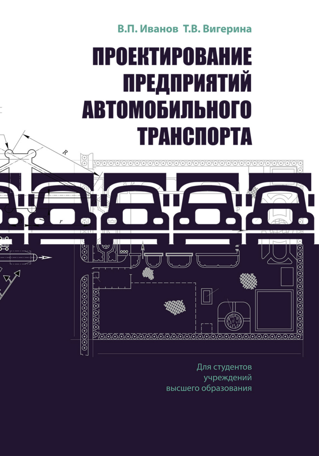 Обложка книги «Проектирование предприятий автомобильного транспорта»