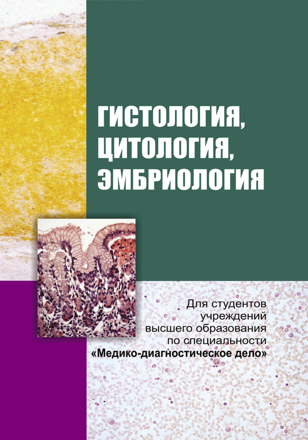 Обложка книги «Гистология, цитология и эмбриология»