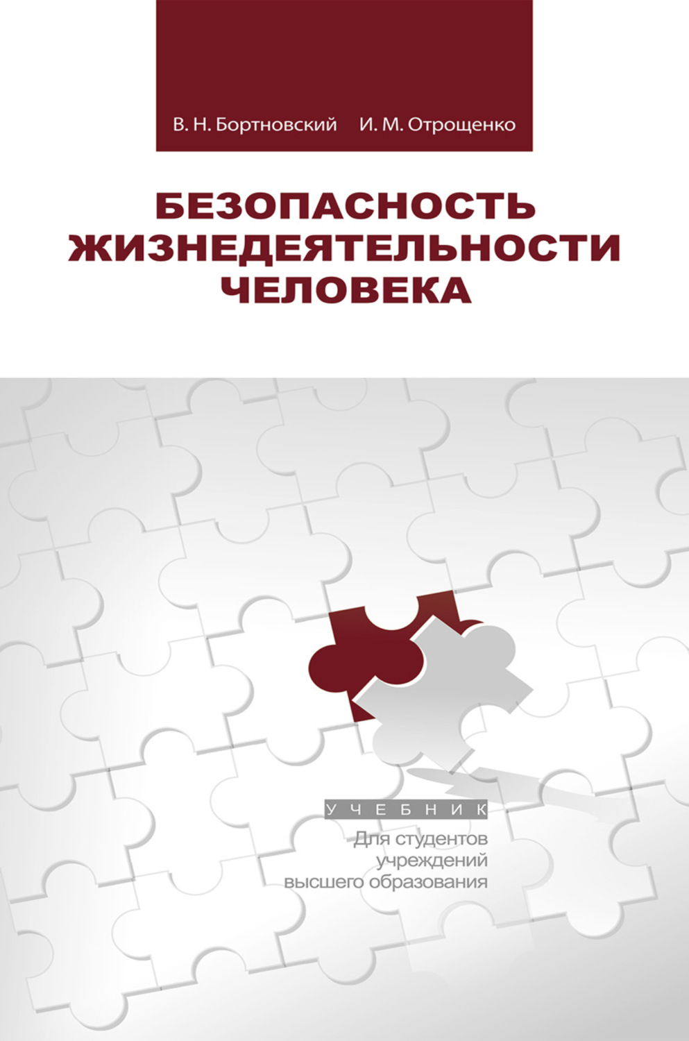Обложка книги «Безопасность жизнедеятельности человека»