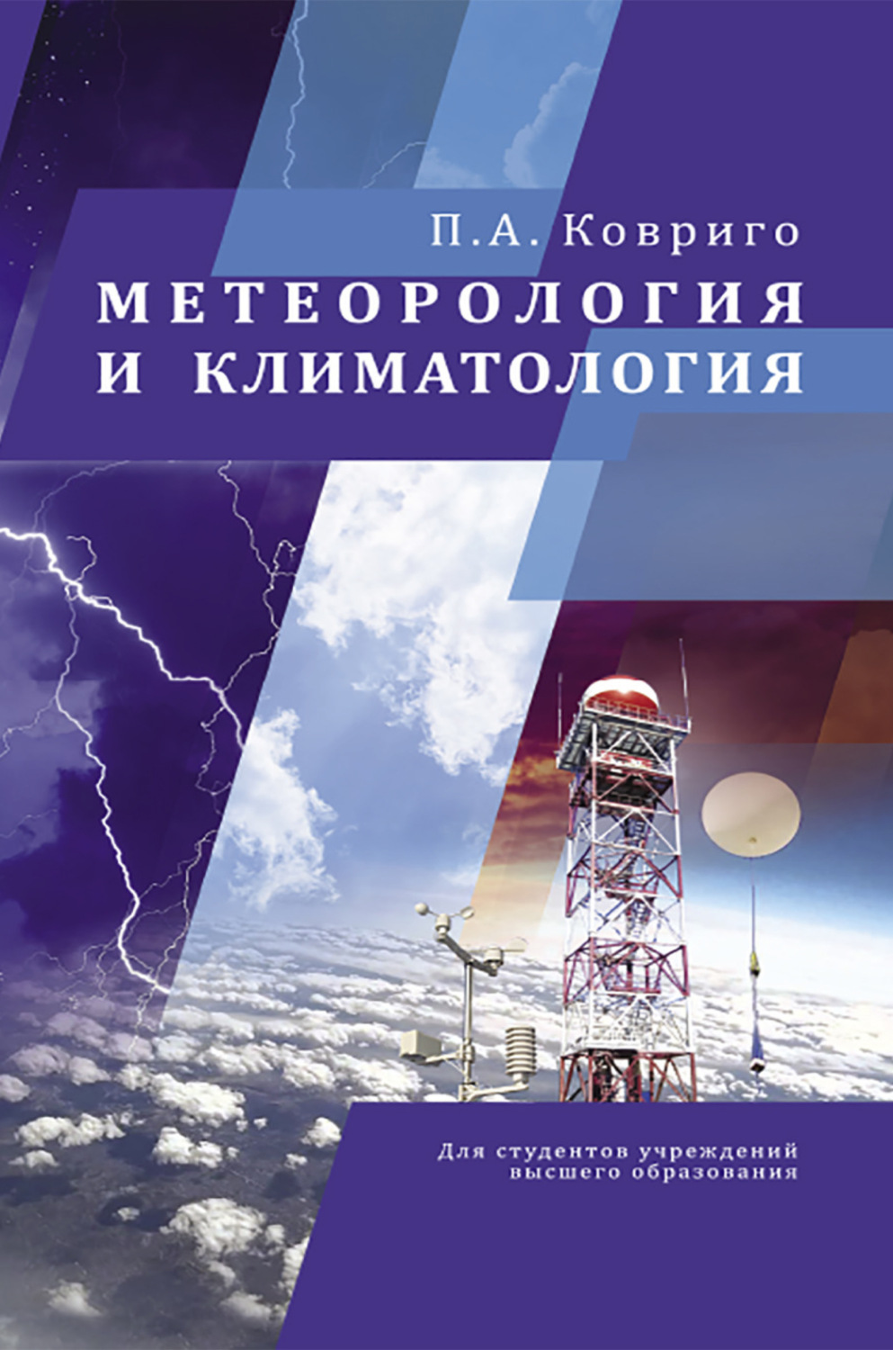 Обложка книги «Метеорология и климатология»