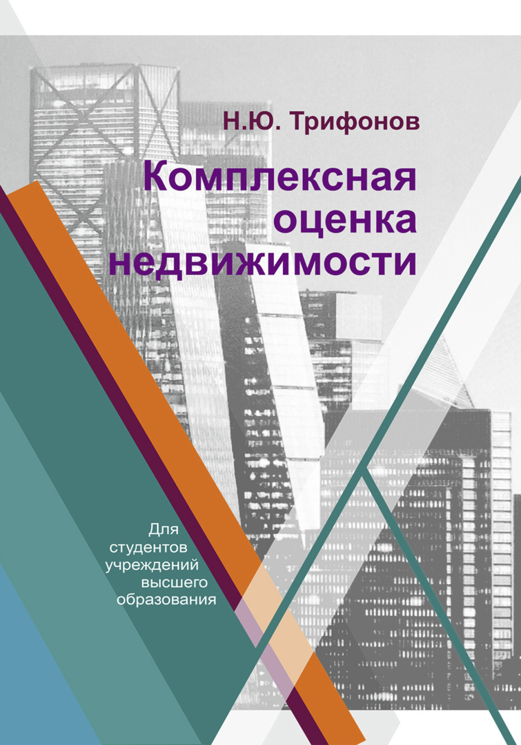 Обложка книги «Комплексная оценка недвижимости»