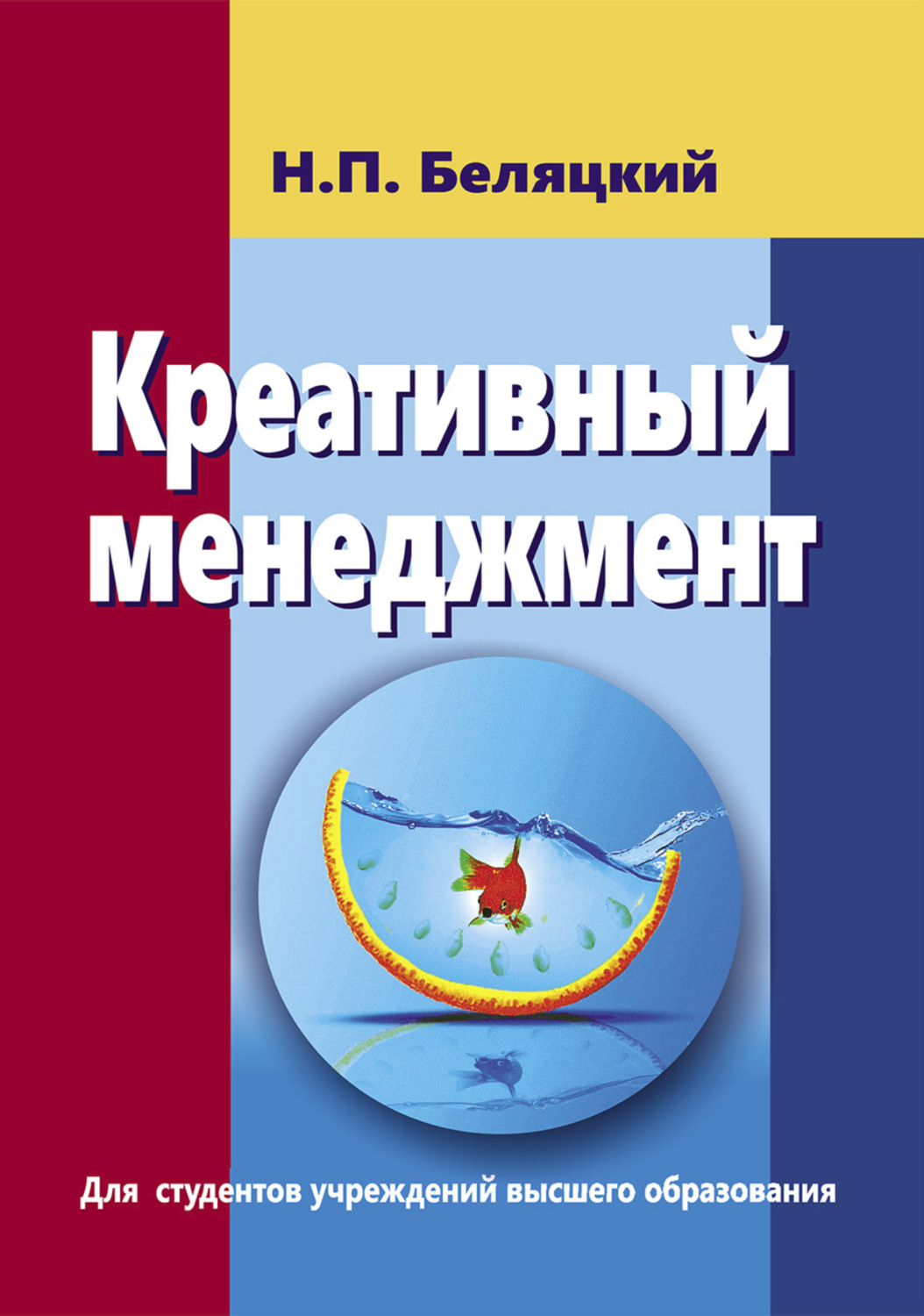 Обложка книги «Креативный менеджмент»