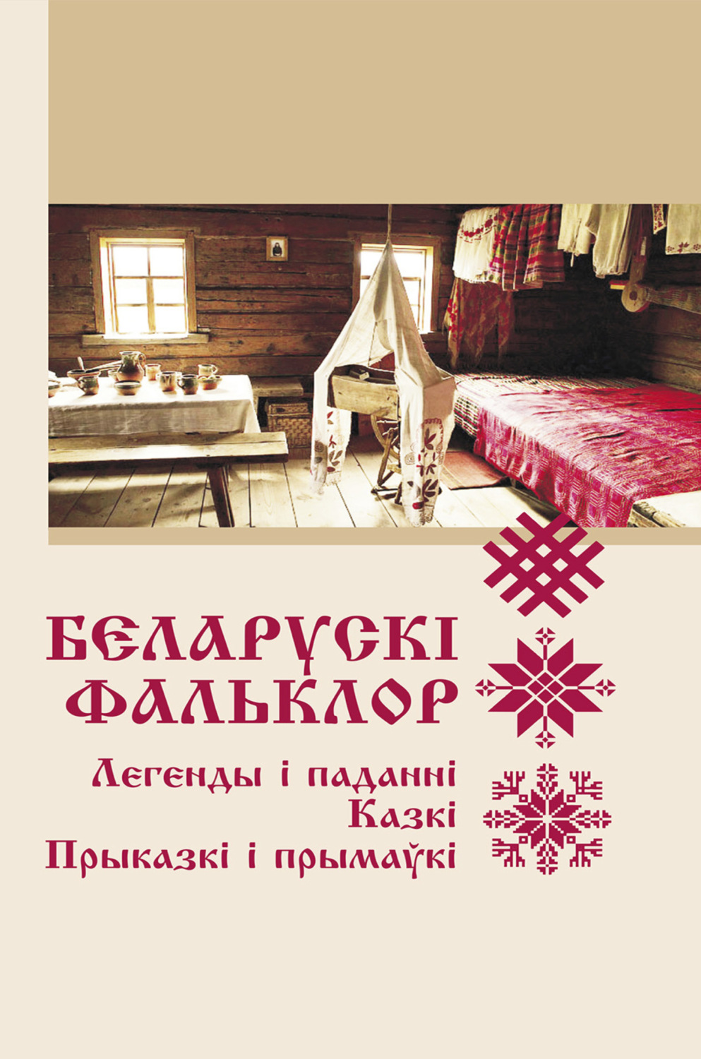 Обложка книги «Беларускі фальклор»