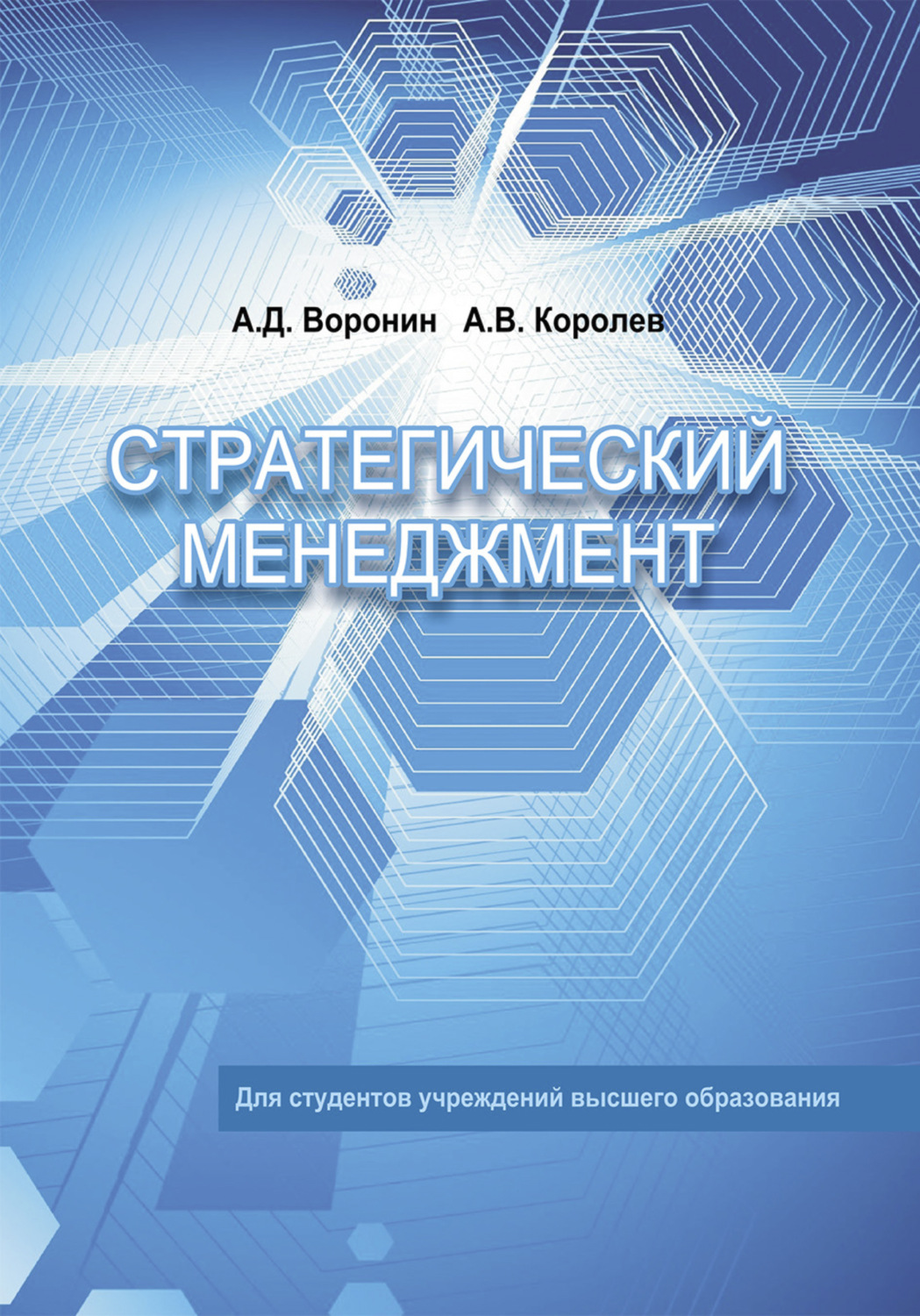 Обложка книги «Стратегический менеджмент»