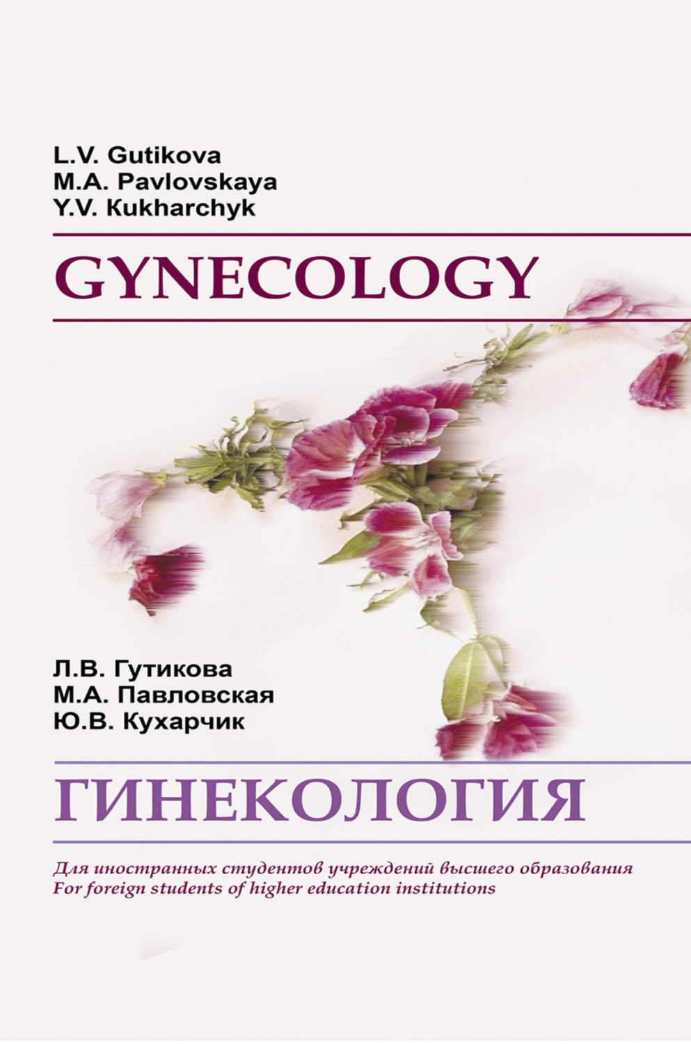 Обложка книги «Гинекология / Gynecology»
