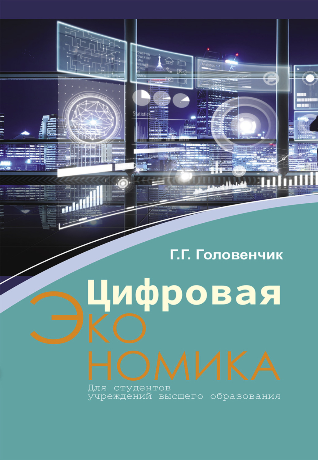 Обложка книги «Цифровая экономика»