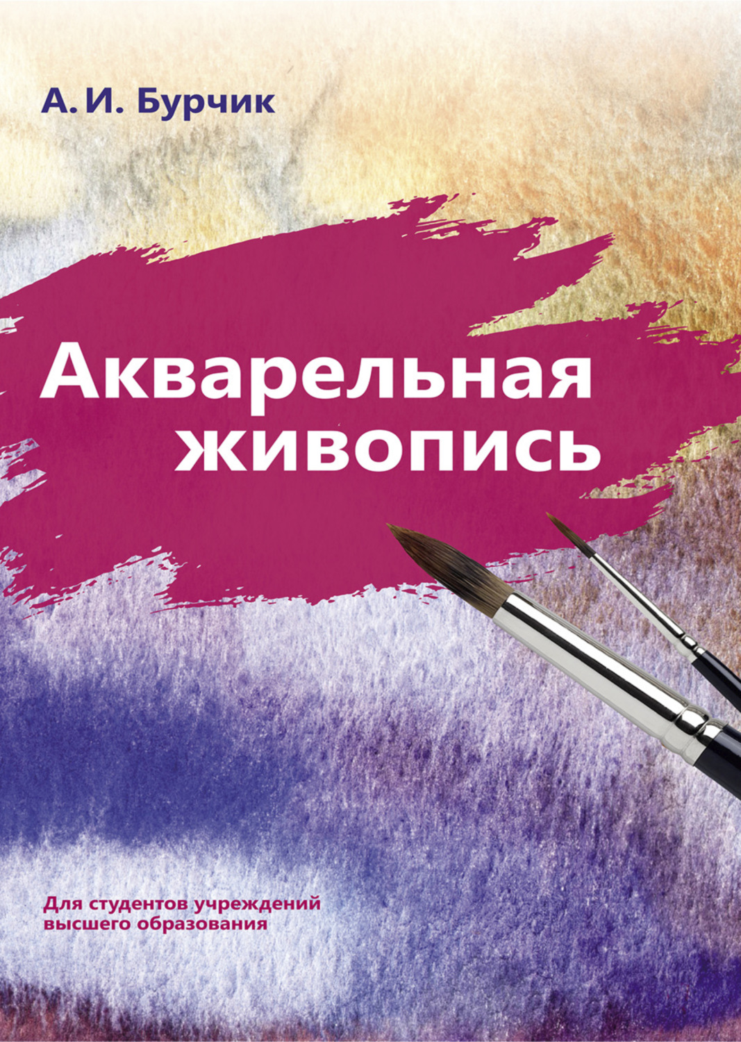 Обложка книги «Акварельная живопись»