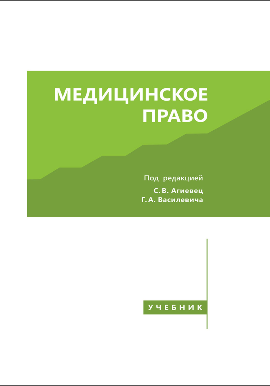 Обложка книги «Медицинское право»
