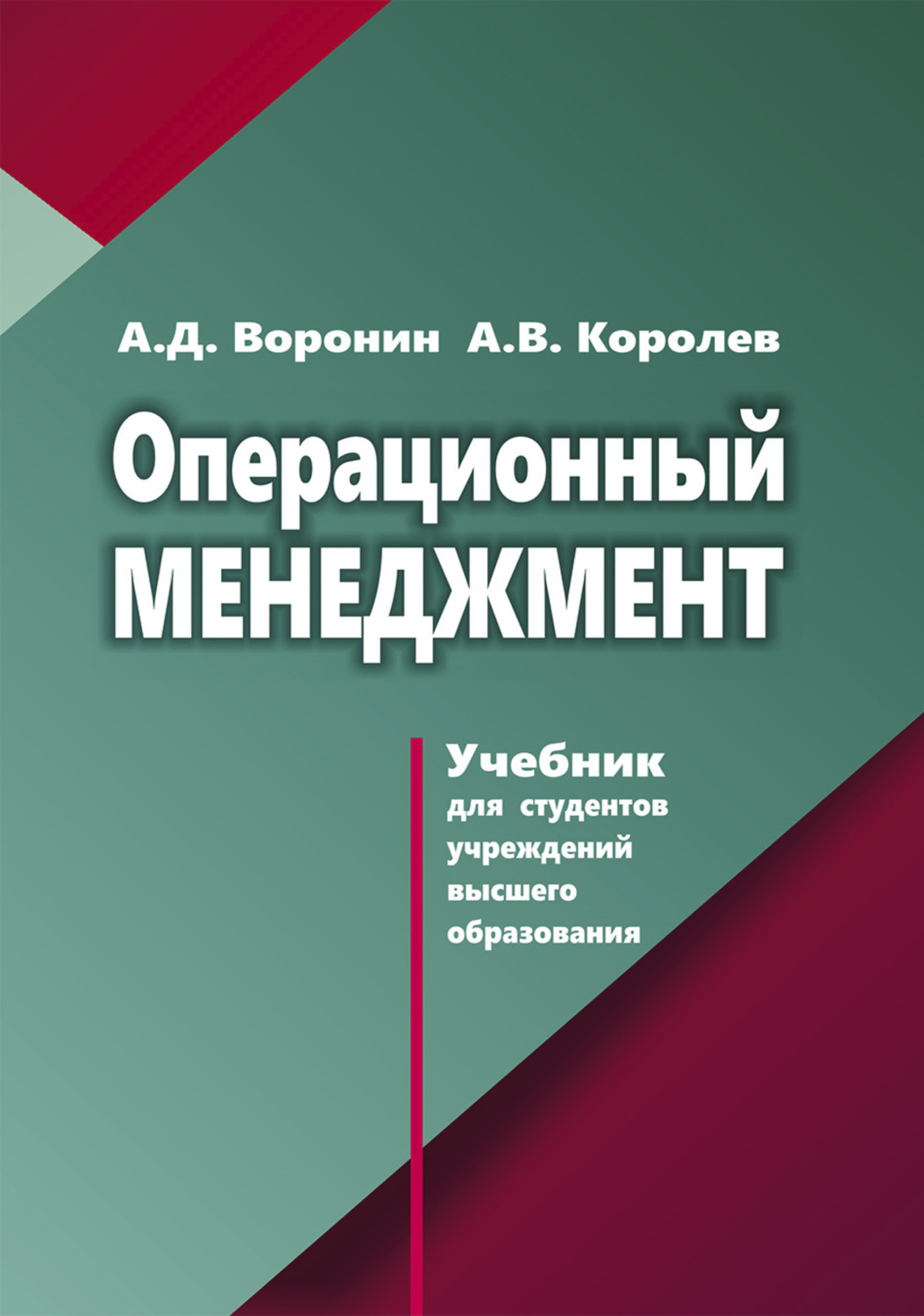 Обложка книги «Операционный менеджмент»