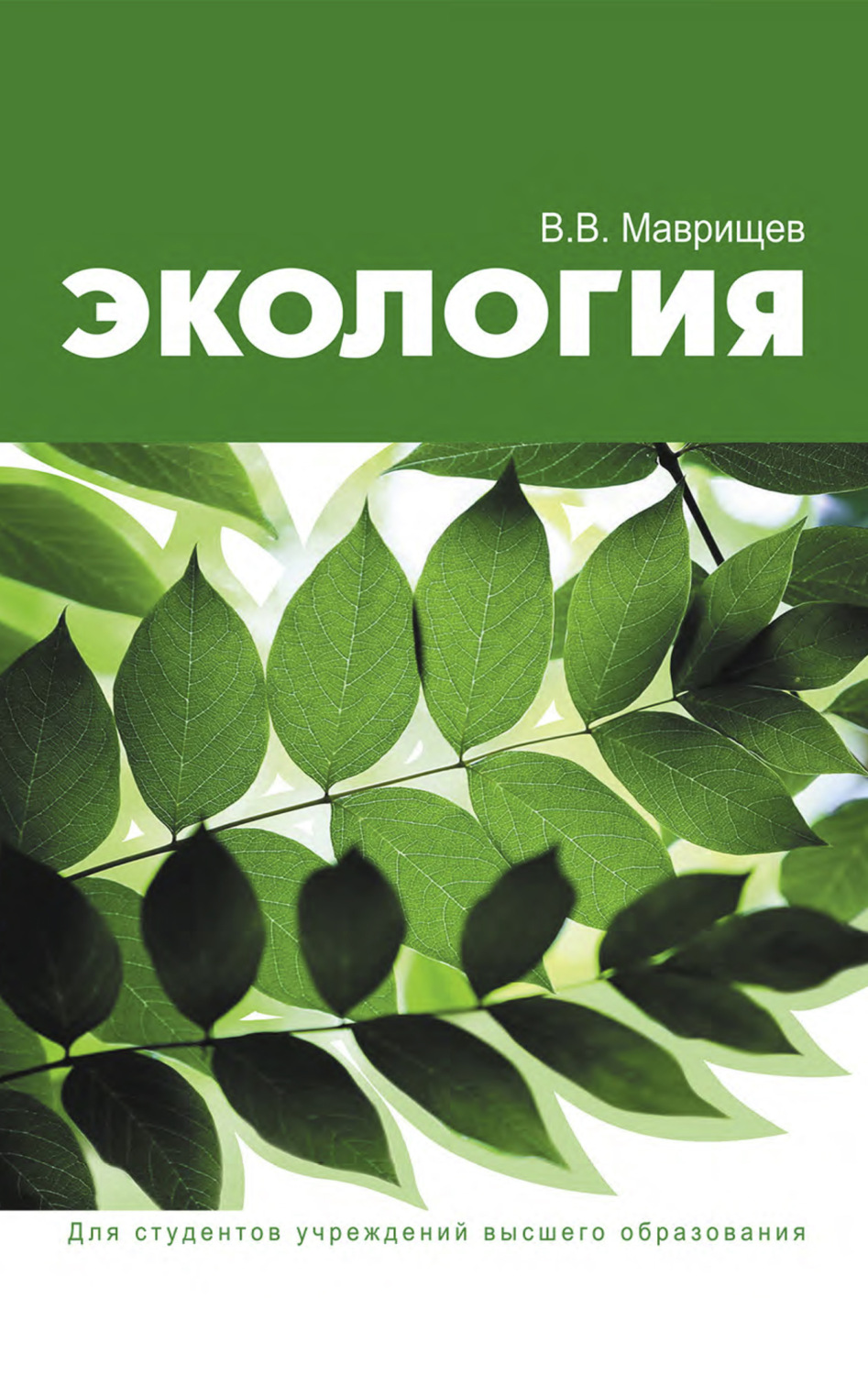 Обложка книги «Экология»