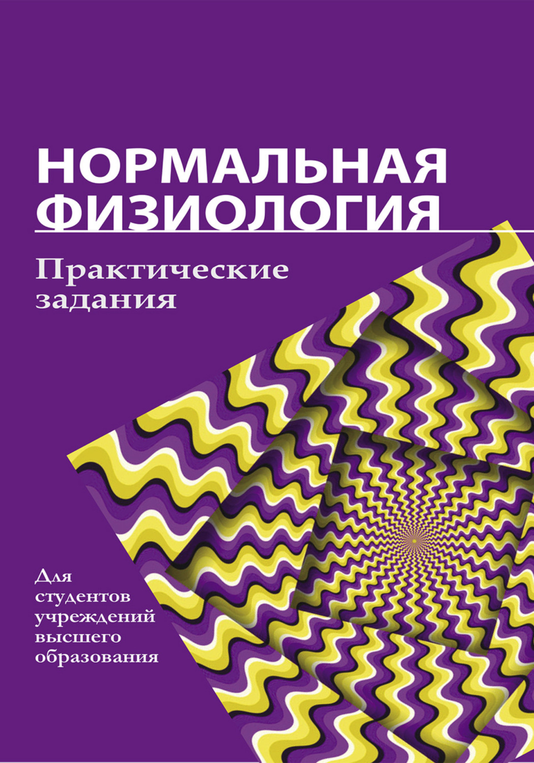 Обложка книги «Нормальная физиология. Практические задания»