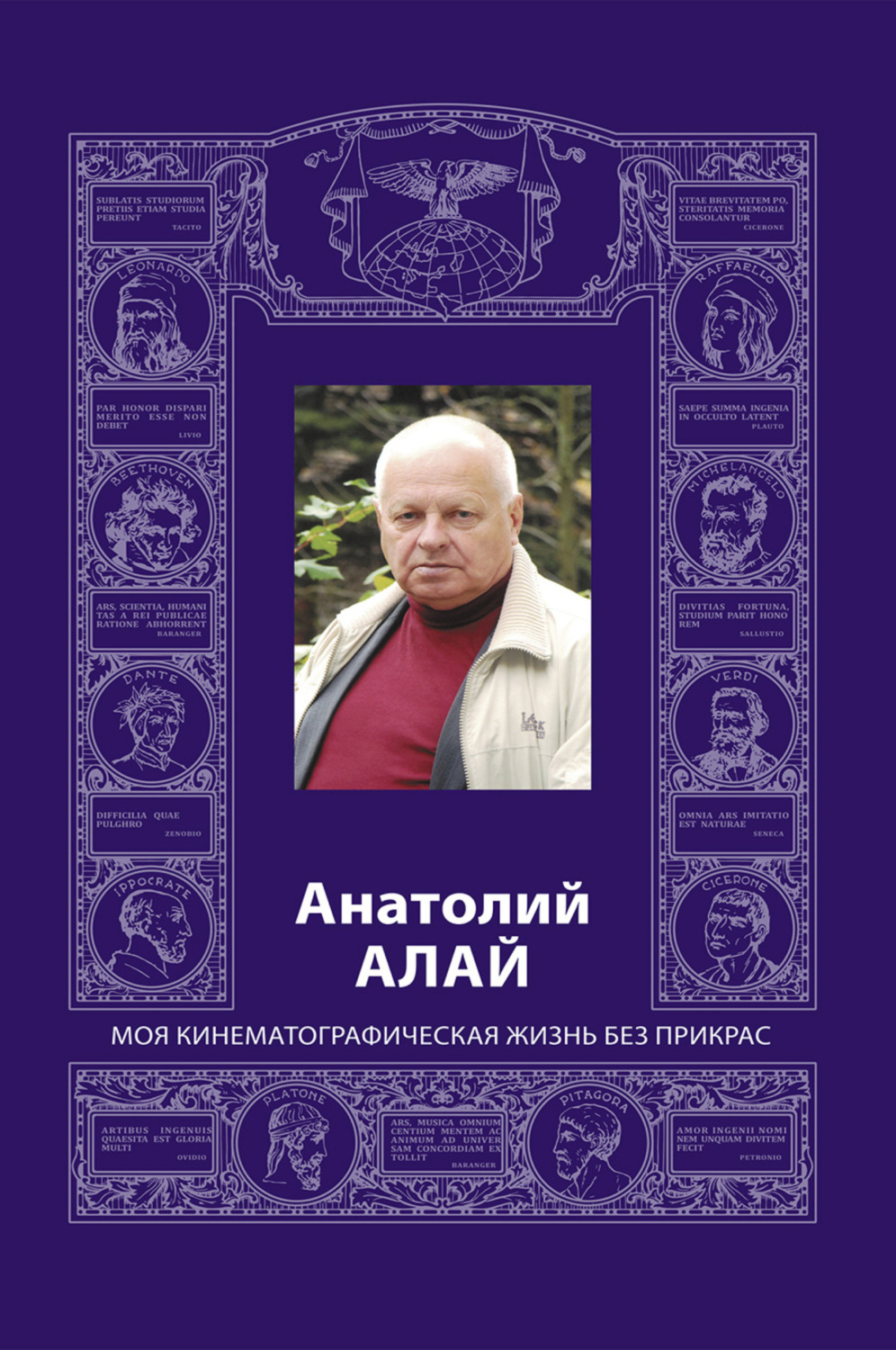 Обложка книги «Анатолий Алай. Моя кинематографическая жизнь без прикрас»