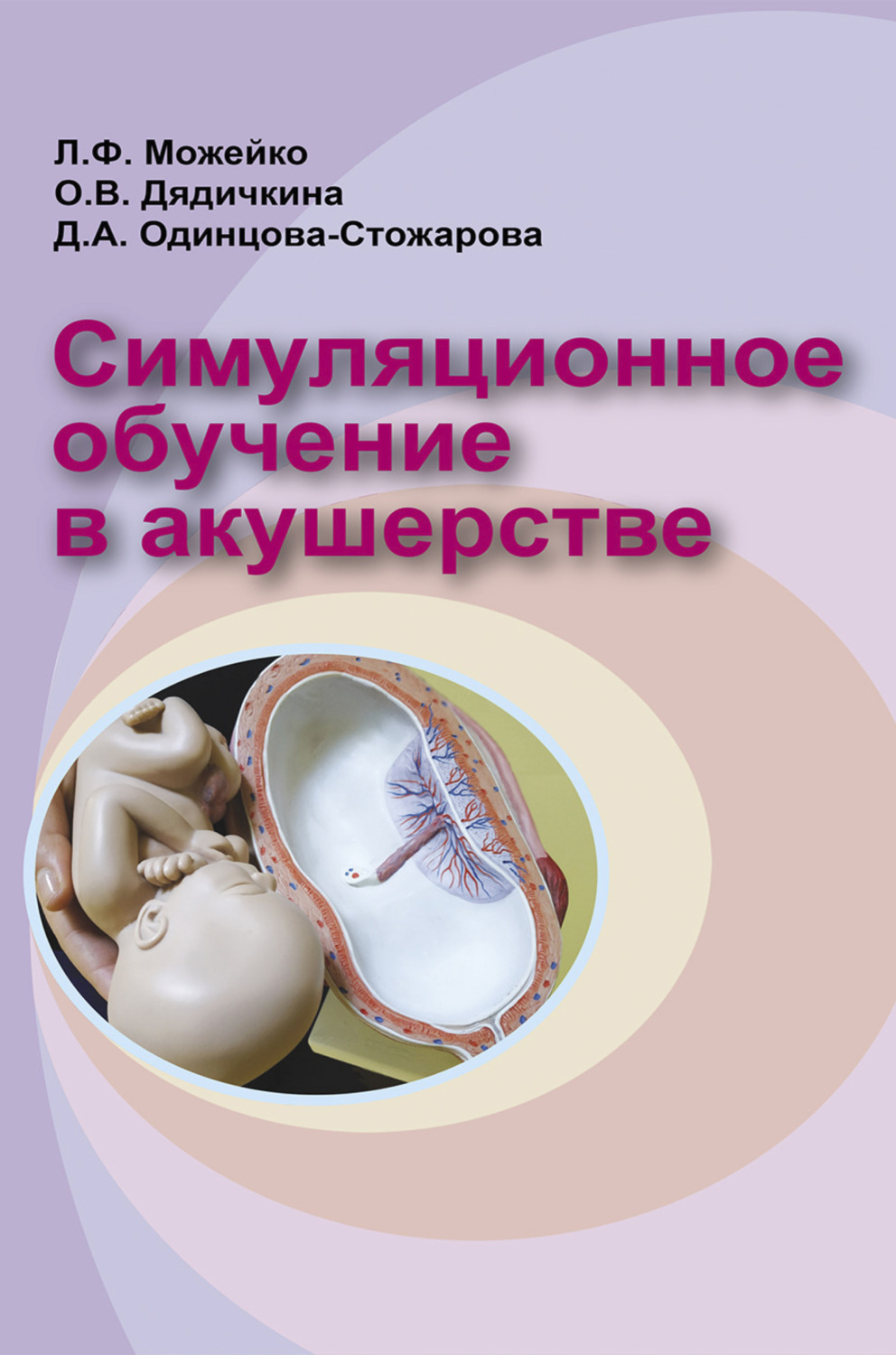 Обложка книги «Симуляционное обучение в акушерстве»
