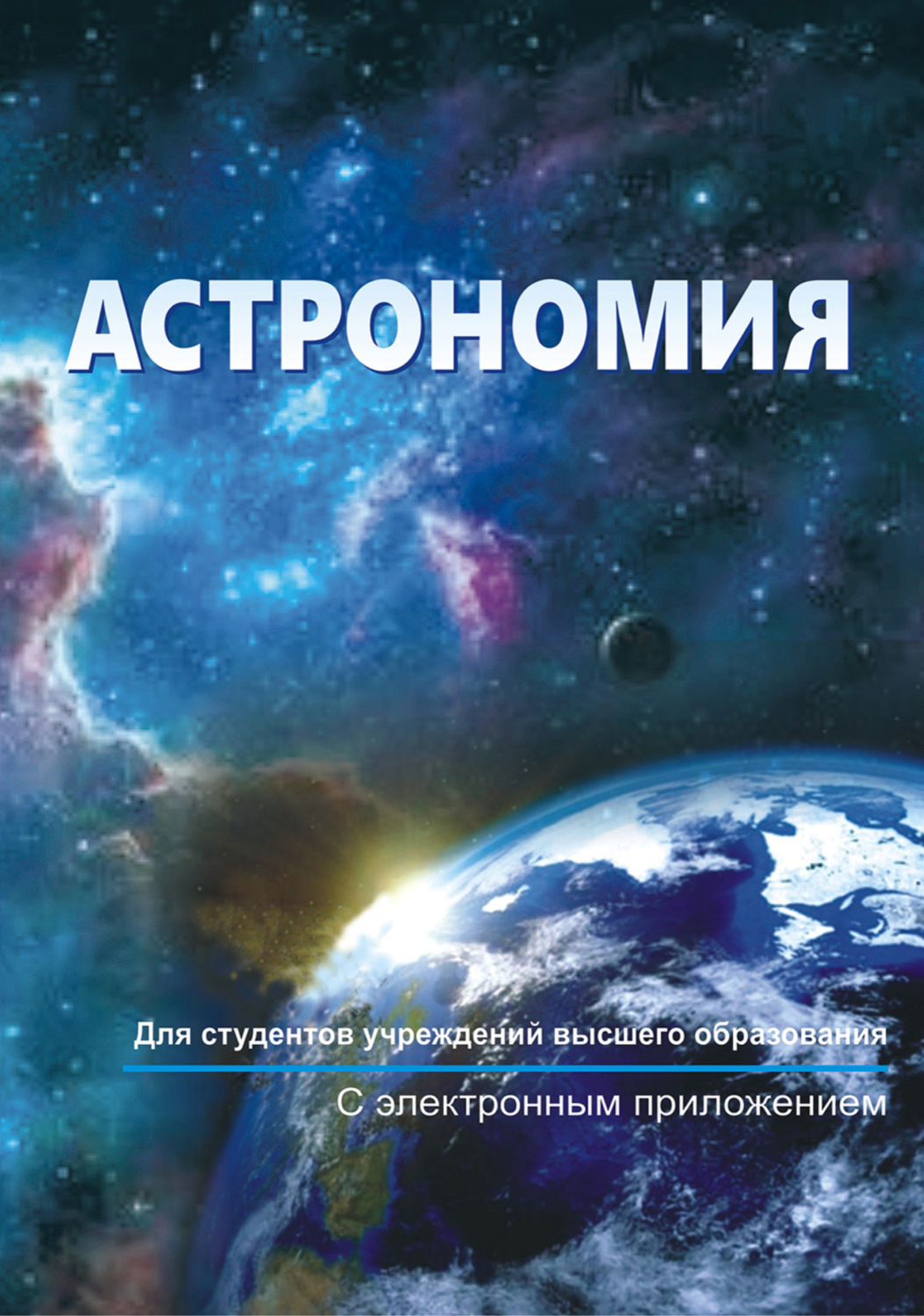 Обложка книги «Астрономия»