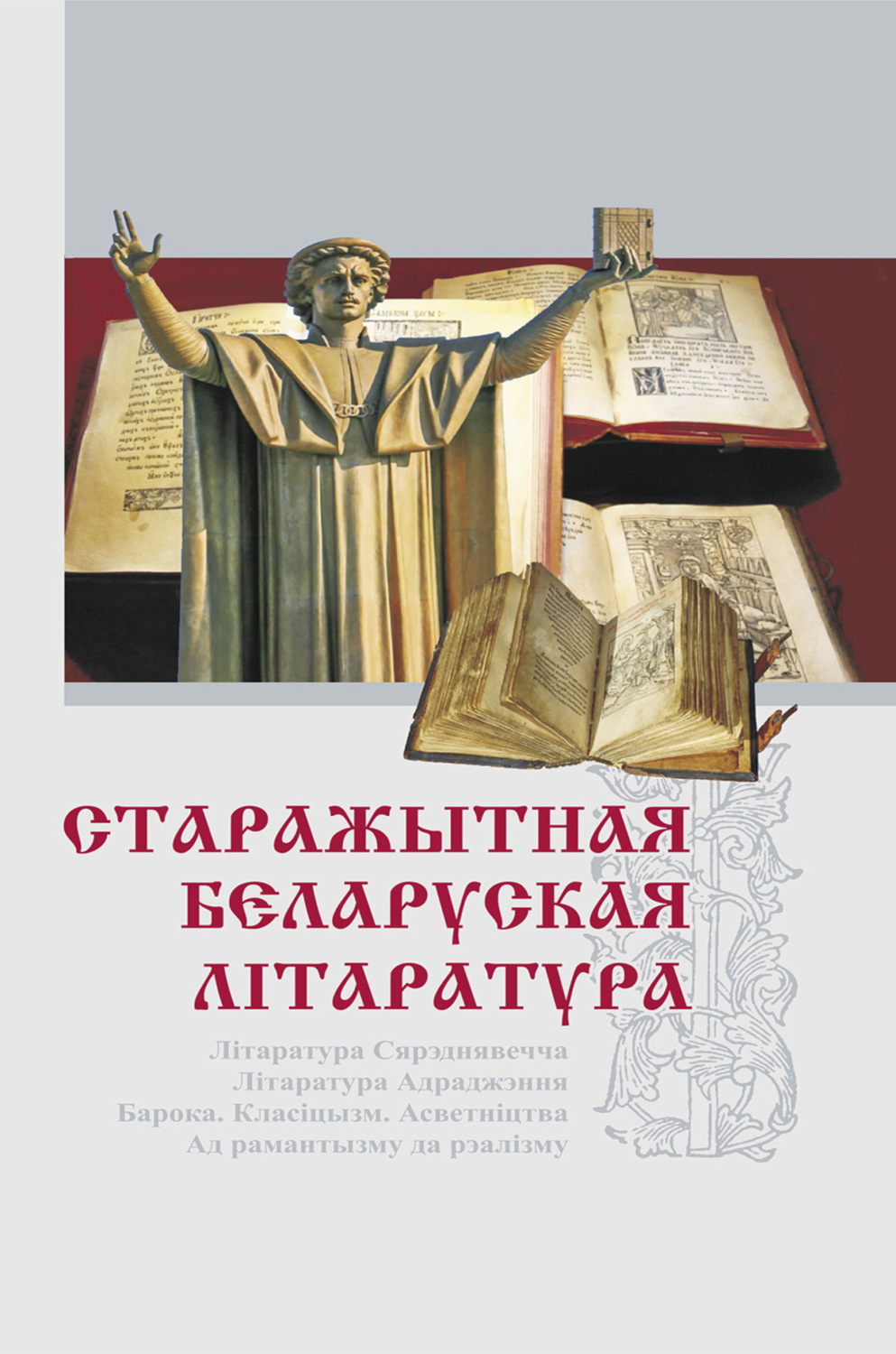 Обложка книги «Старажытная беларуская літаратура»