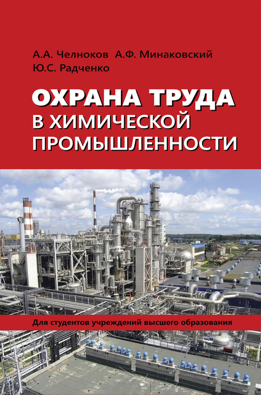 Обложка книги «Охрана труда в химической промышленности»