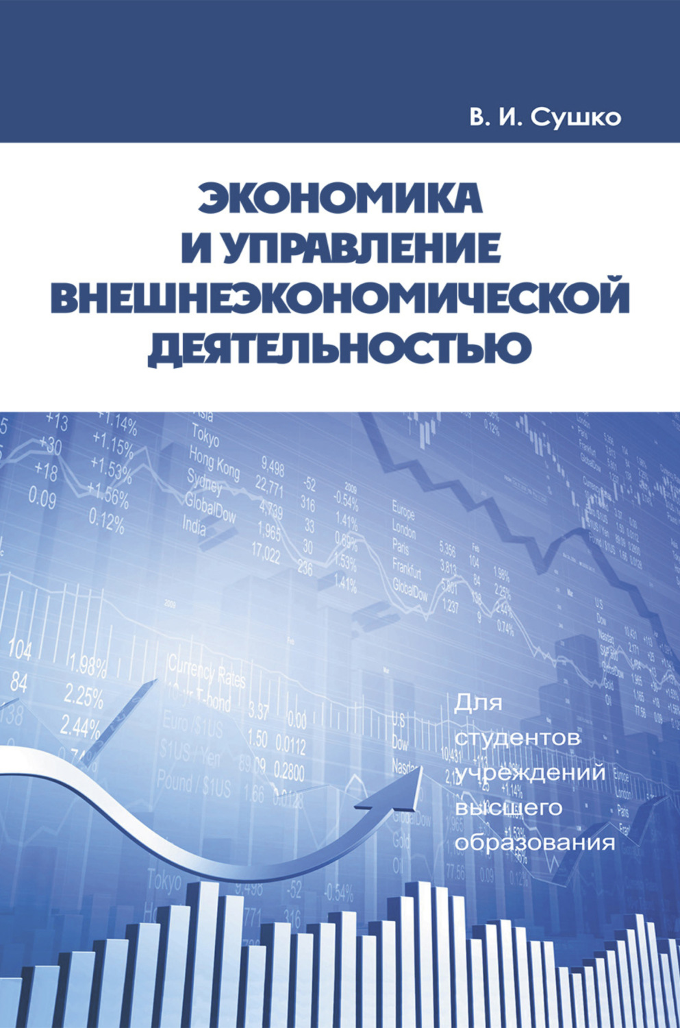 Обложка книги «Экономика и управление внешнеэкономической деятельностью»