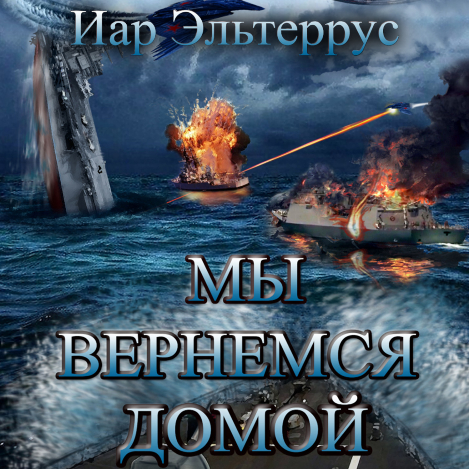 Обложка книги «Мы вернемся домой»
