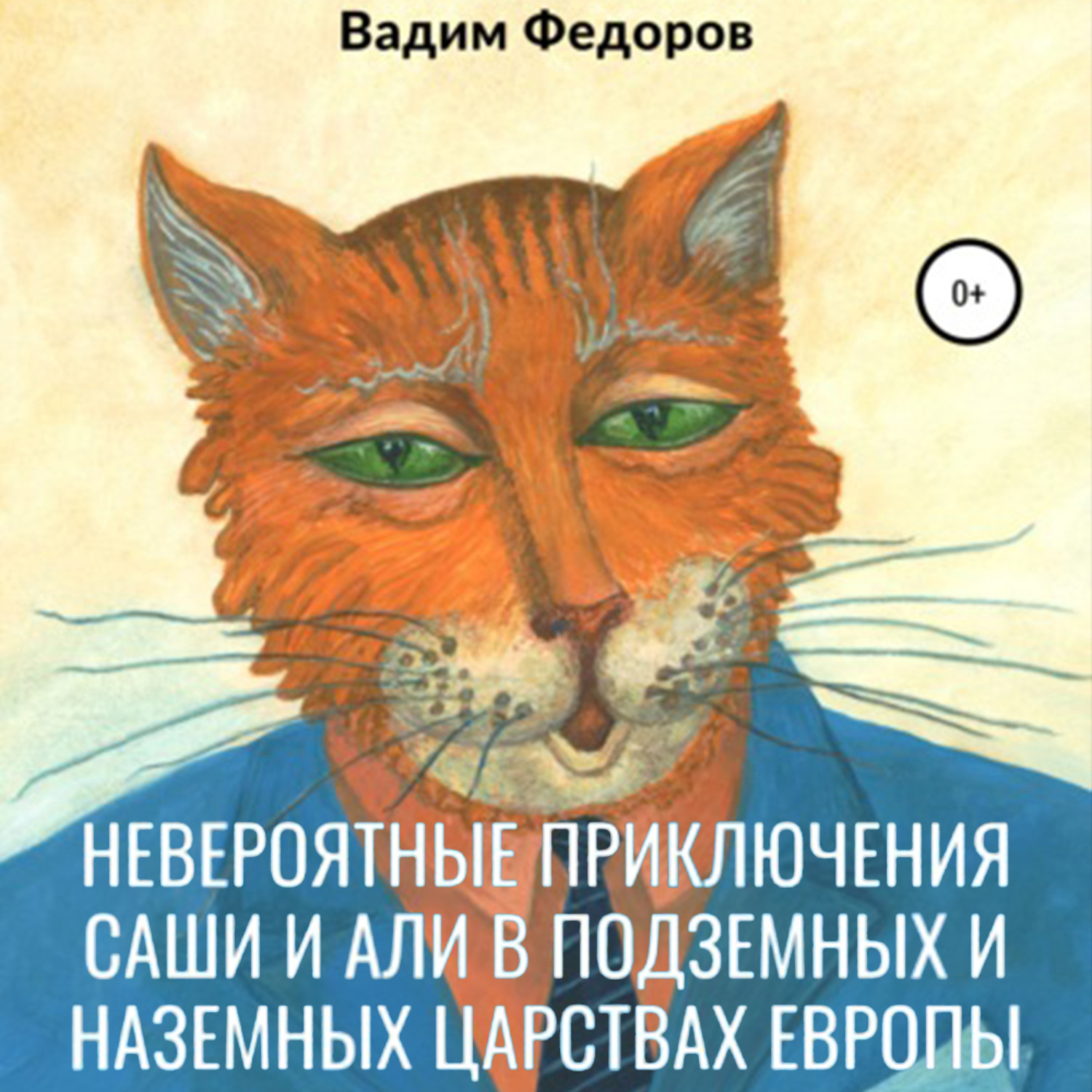 Обложка книги «Невероятные приключения Саши и Али в Подземных и Наземных царствах Европы»