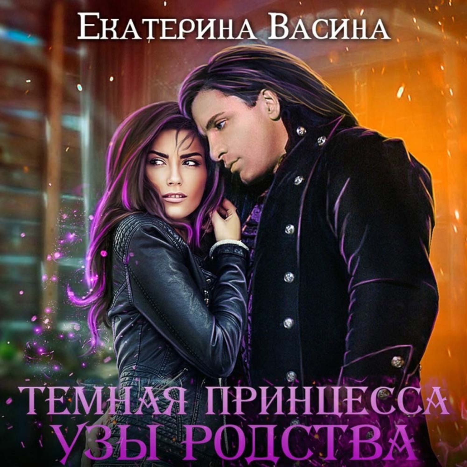 Обложка книги «Темная принцесса. Узы родства»