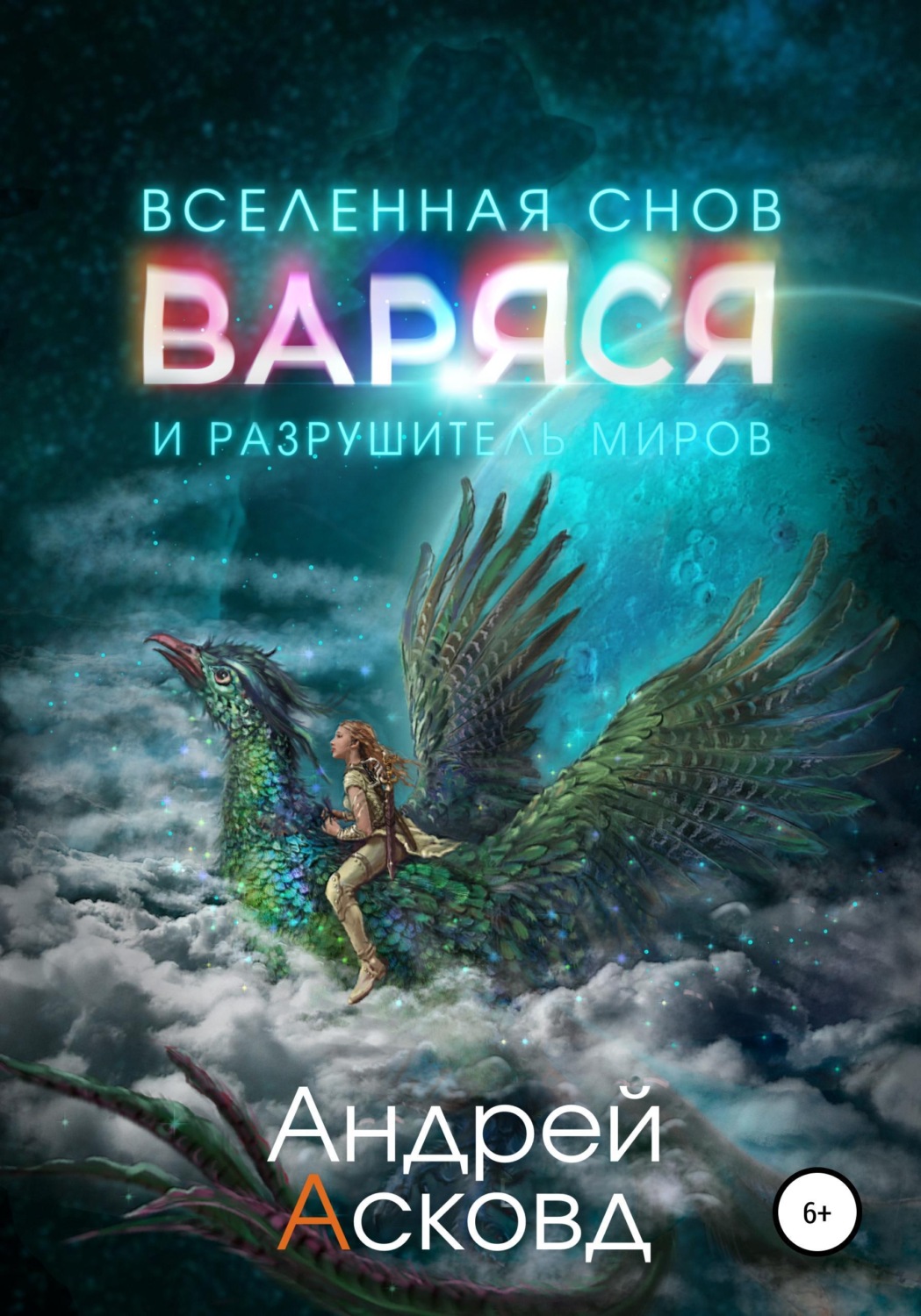 Обложка книги «Варяся и разрушитель миров»