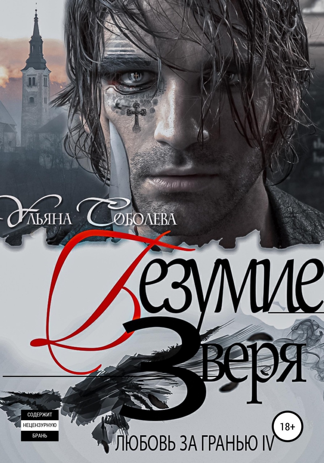 Обложка книги «Любовь за гранью 4. Безумие Зверя»