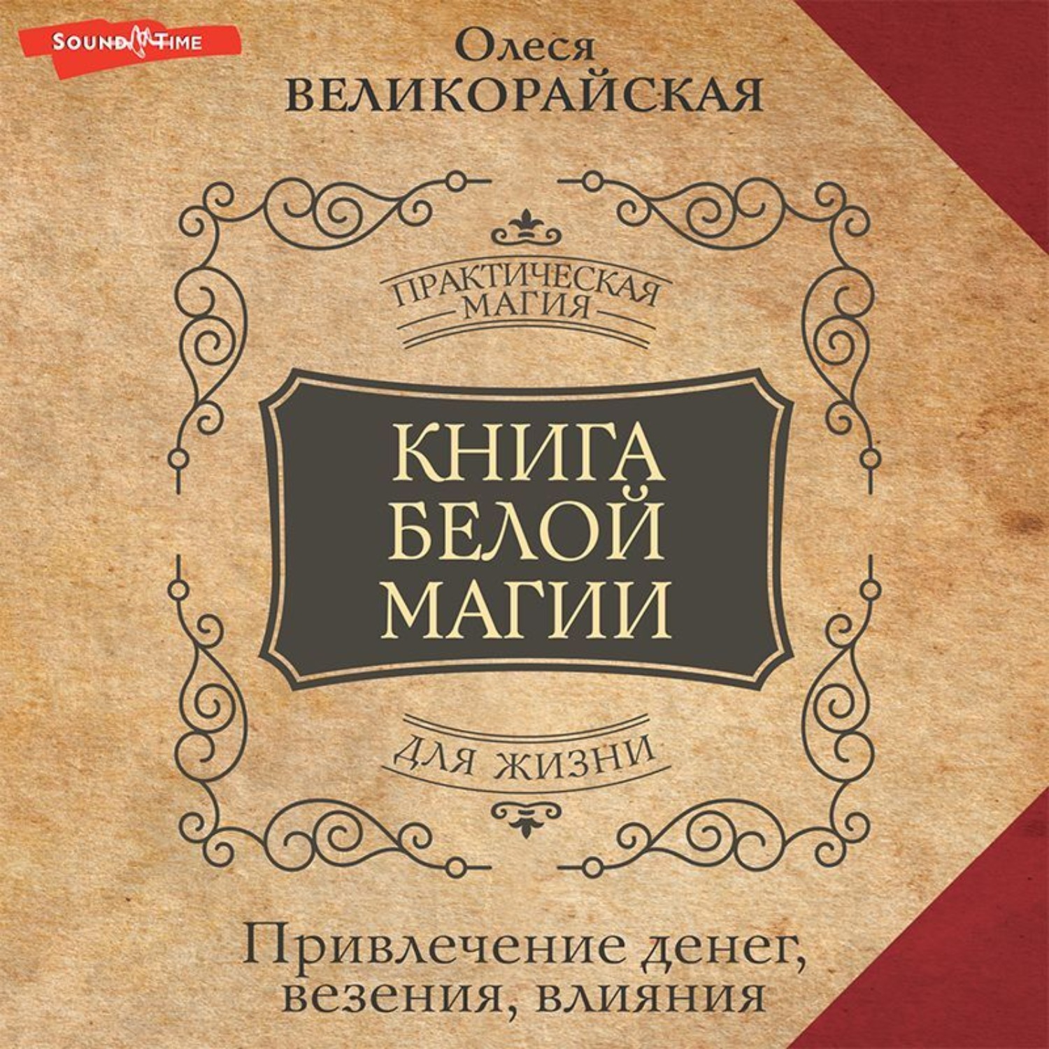 Обложка книги «Книга Белой магии. Привлечение денег, везения, влияния»