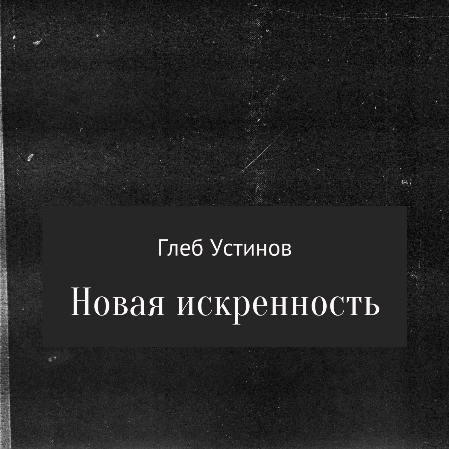 Обложка книги «Новая искренность»