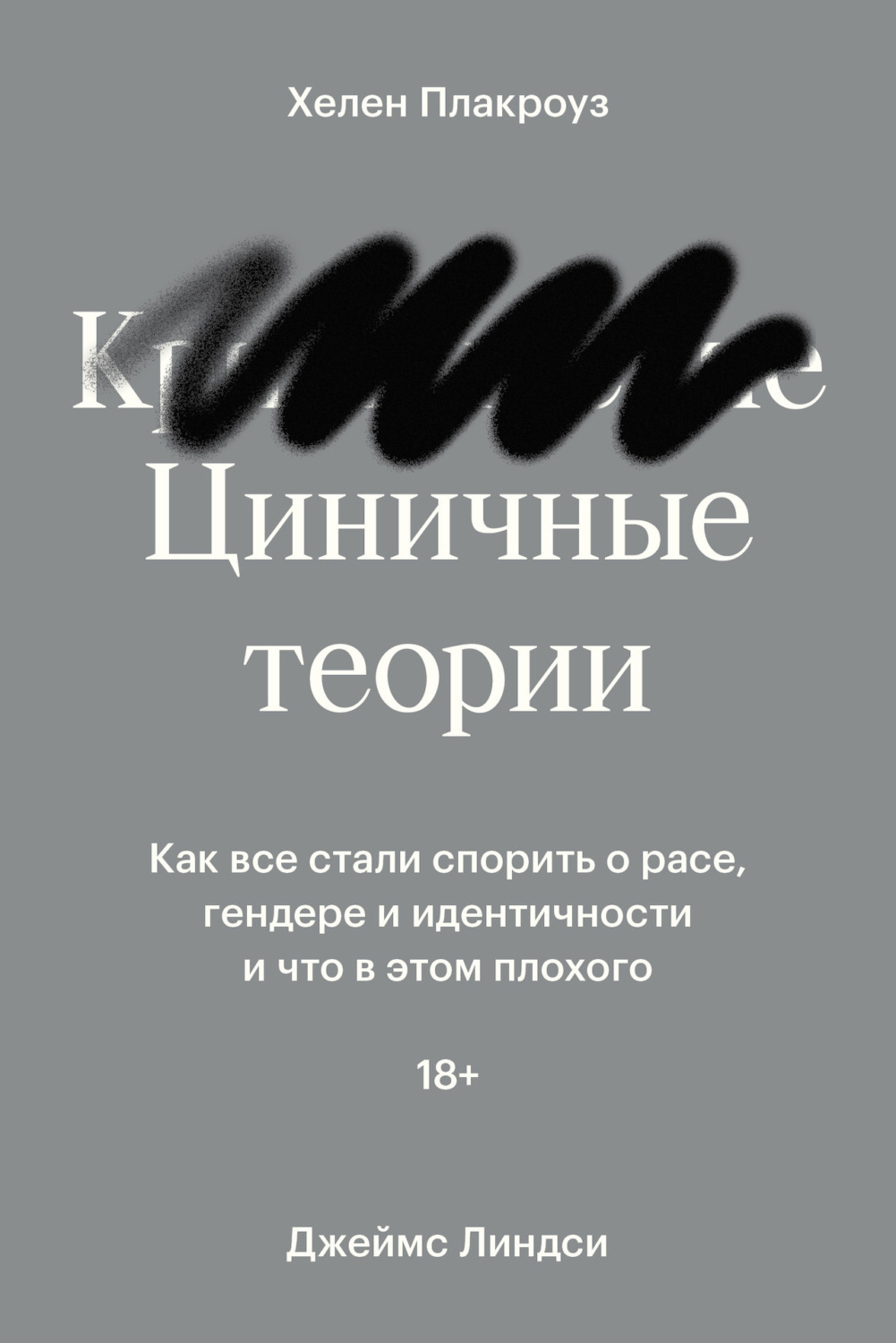 Обложка книги «Циничные теории. Как все стали спорить о расе, гендере и идентичности и что в этом плохого»