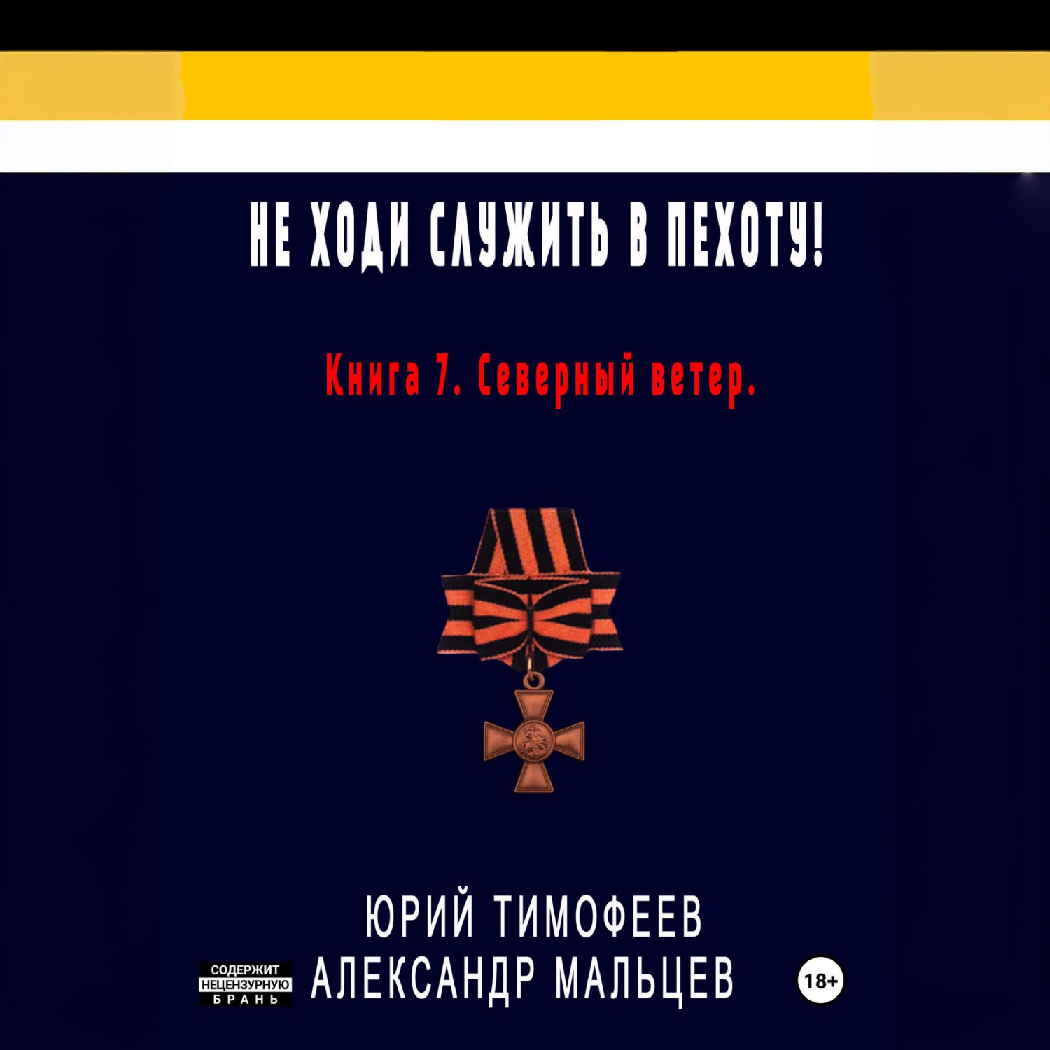Обложка книги «Не ходи служить в пехоту! Книга 7. Северный ветер»