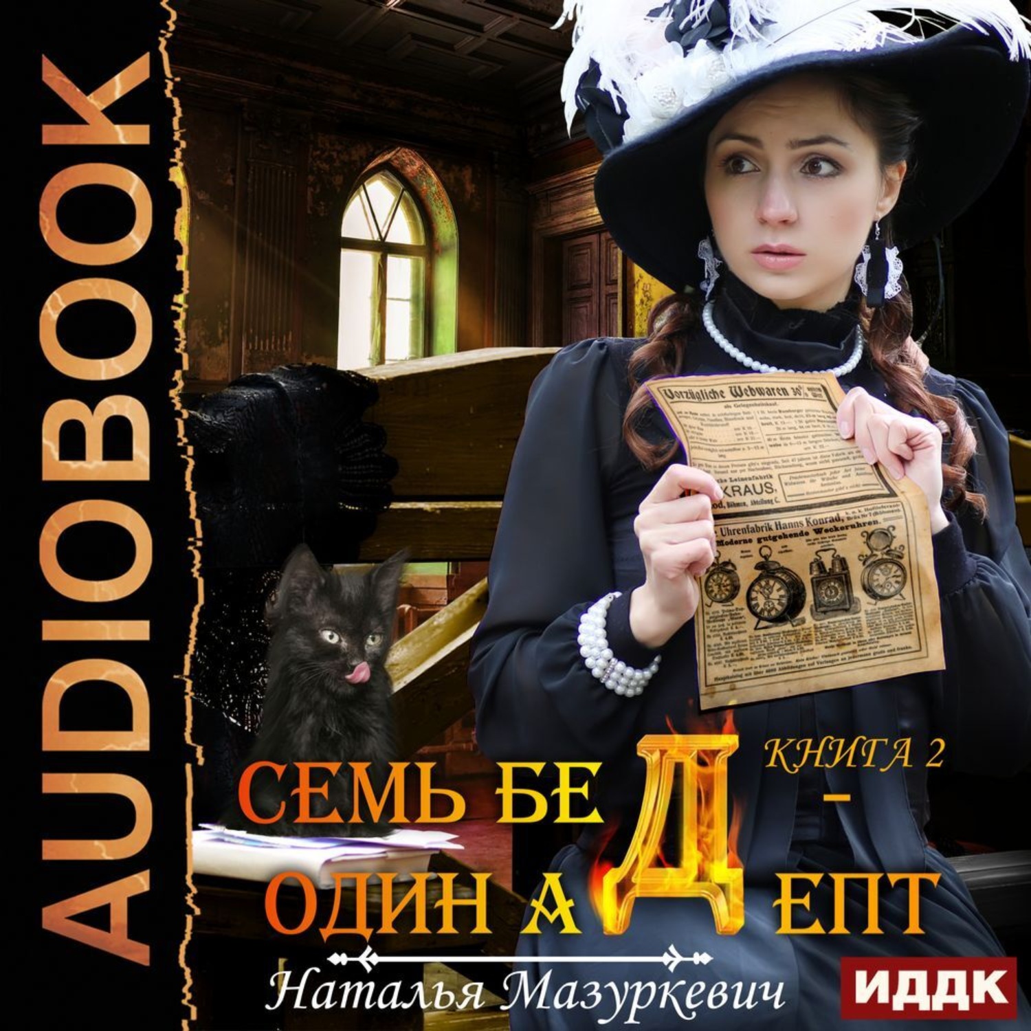 Обложка книги «На все ответ – один адепт!»