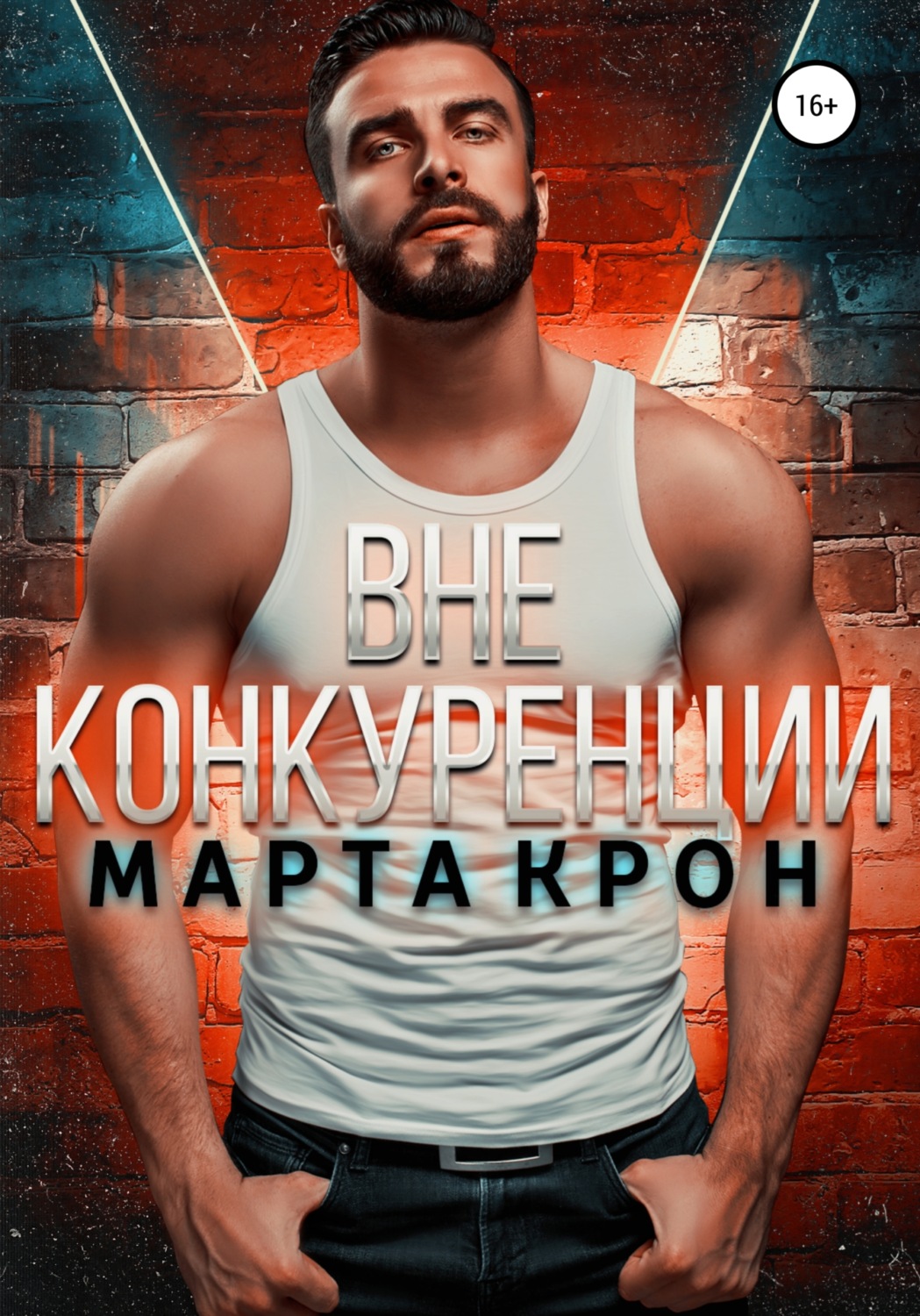Обложка книги «Вне конкуренции»