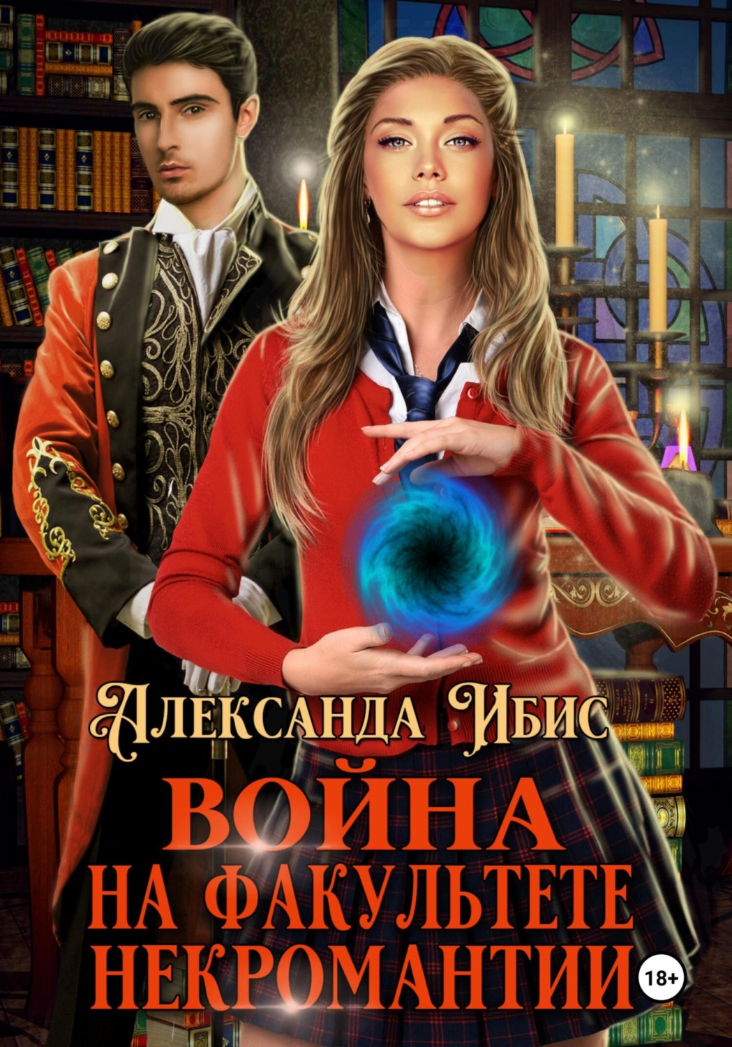 Обложка книги «Война на факультете некромантии»