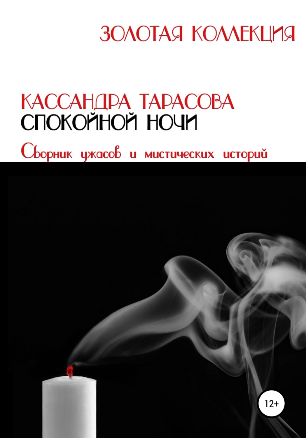 Обложка книги «Спокойной ночи»