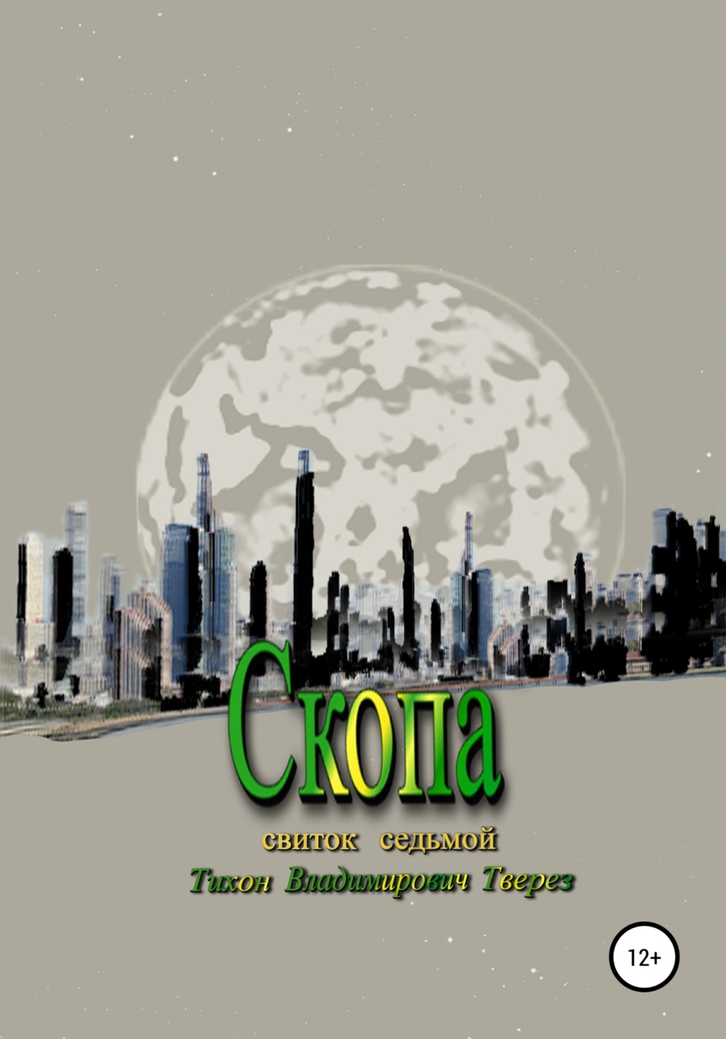 Обложка книги «Скопа»