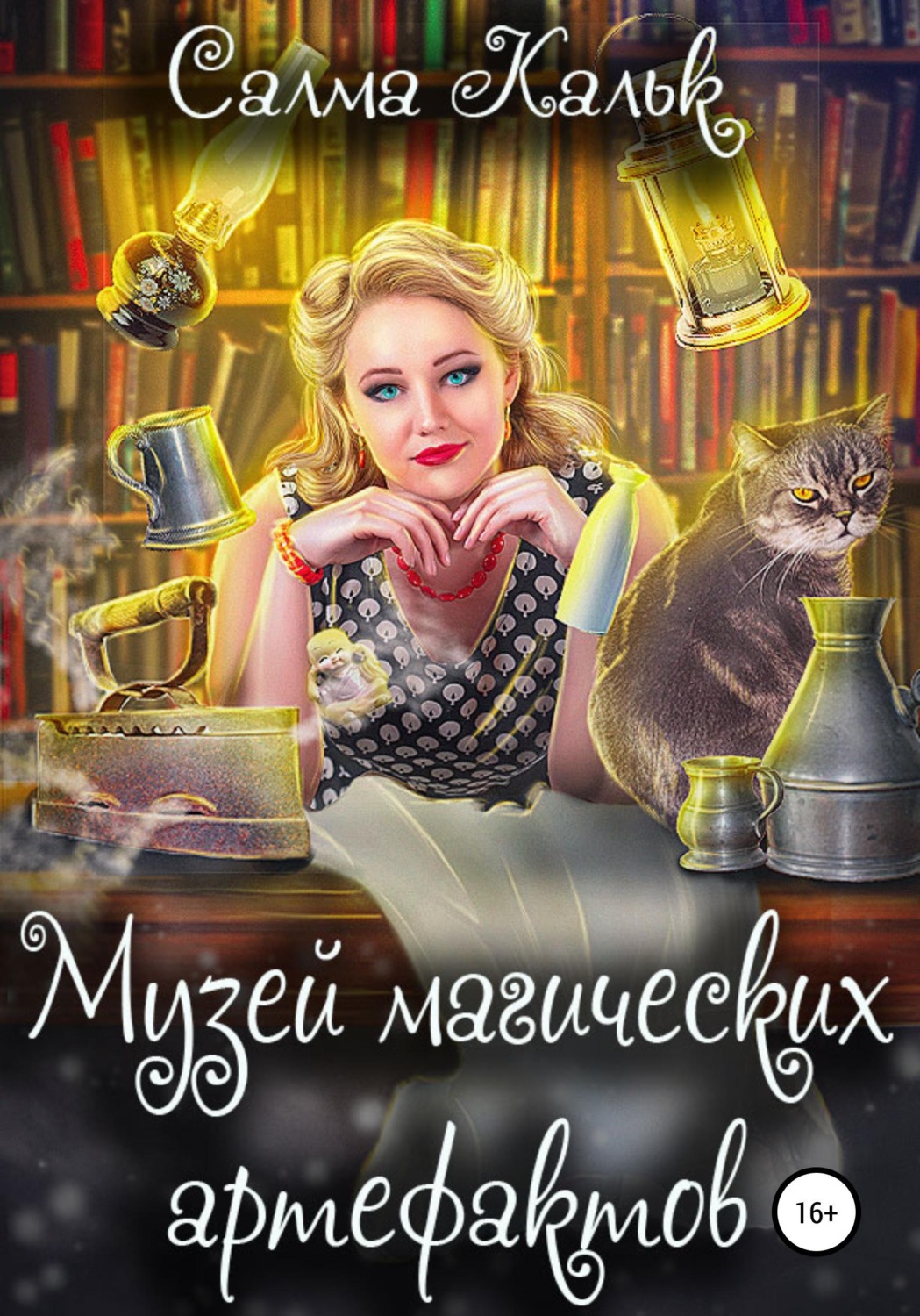 Обложка книги «Музей магических артефактов»