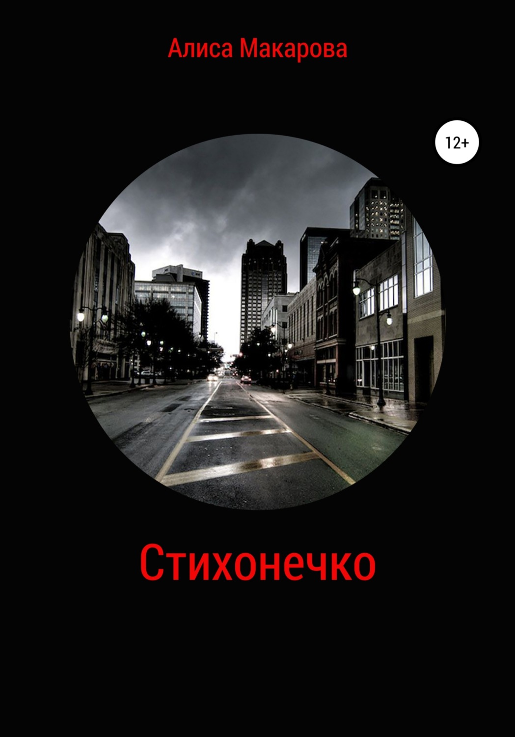 Обложка книги «Стихонечко»
