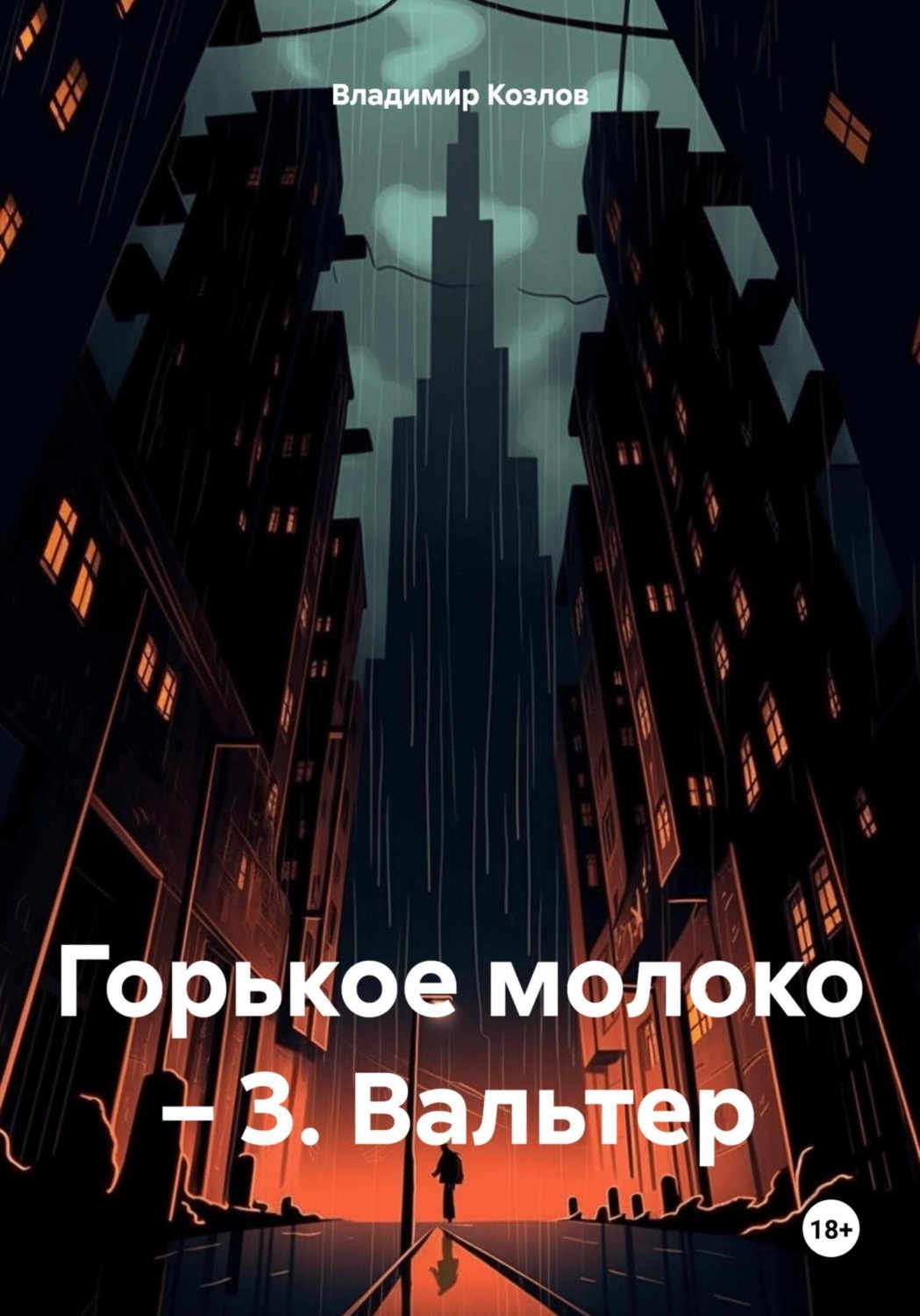 Обложка книги «Горькое молоко – 3. Вальтер»