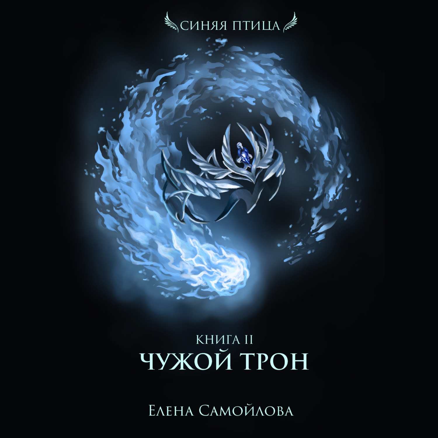 Обложка книги «Чужой трон»