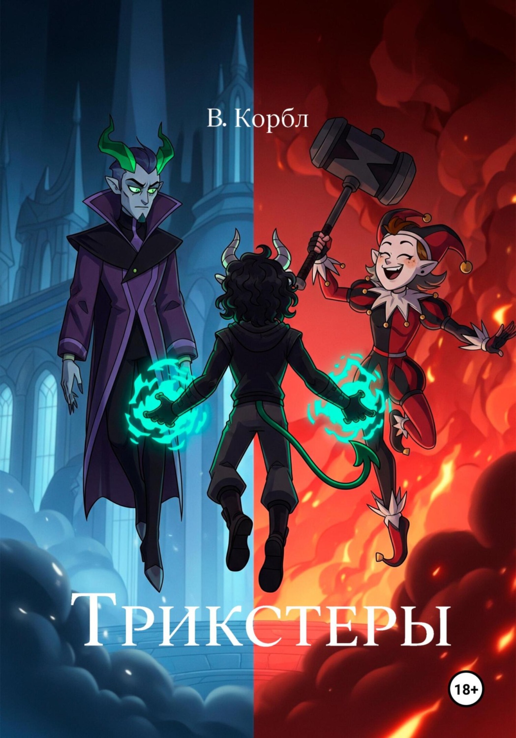 Обложка книги «Трикстеры»