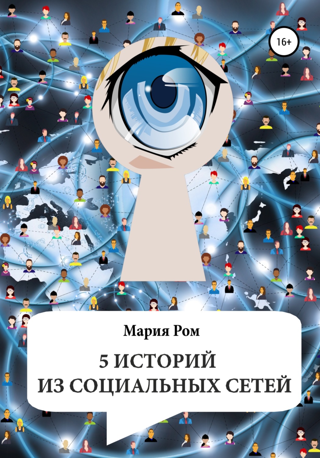 Обложка книги «5 историй из социальных сетей»